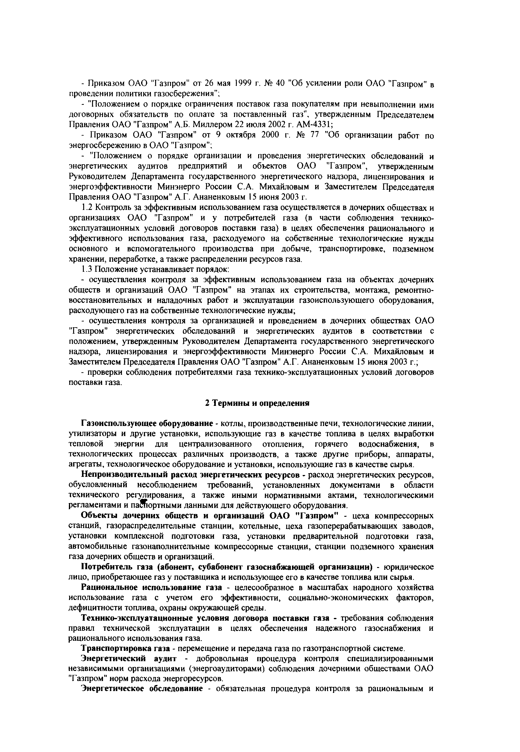 Скачать СТО  4-2005 Положение о порядке осуществления ОАО .