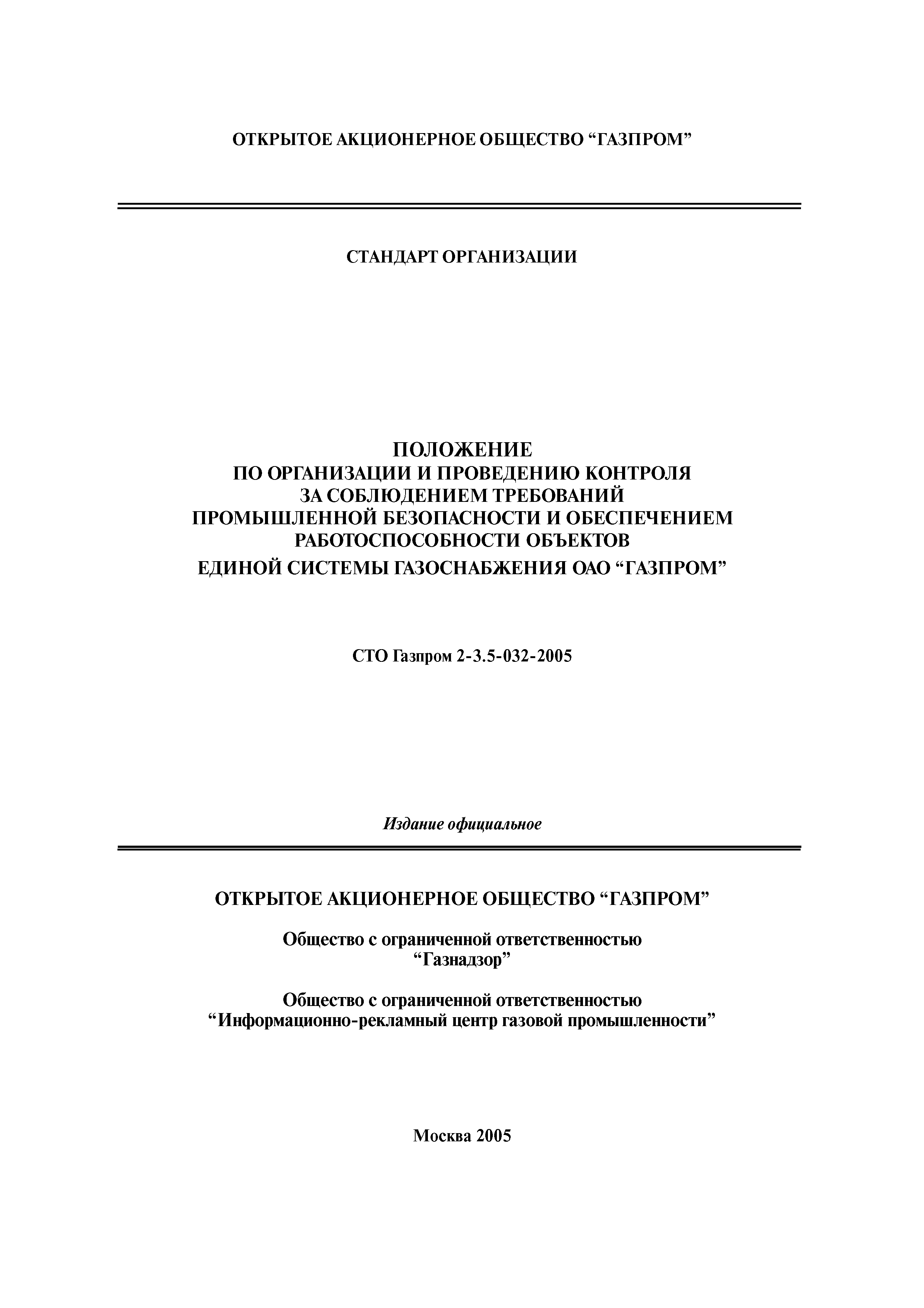 Скачать СТО Газпром 2-3.5-032-2005 Положение по организации и проведению  контроля за соблюдением требований промышленной безопасности и обеспечением  работоспособности объектов Единой системы газоснабжения ОАО Газпром