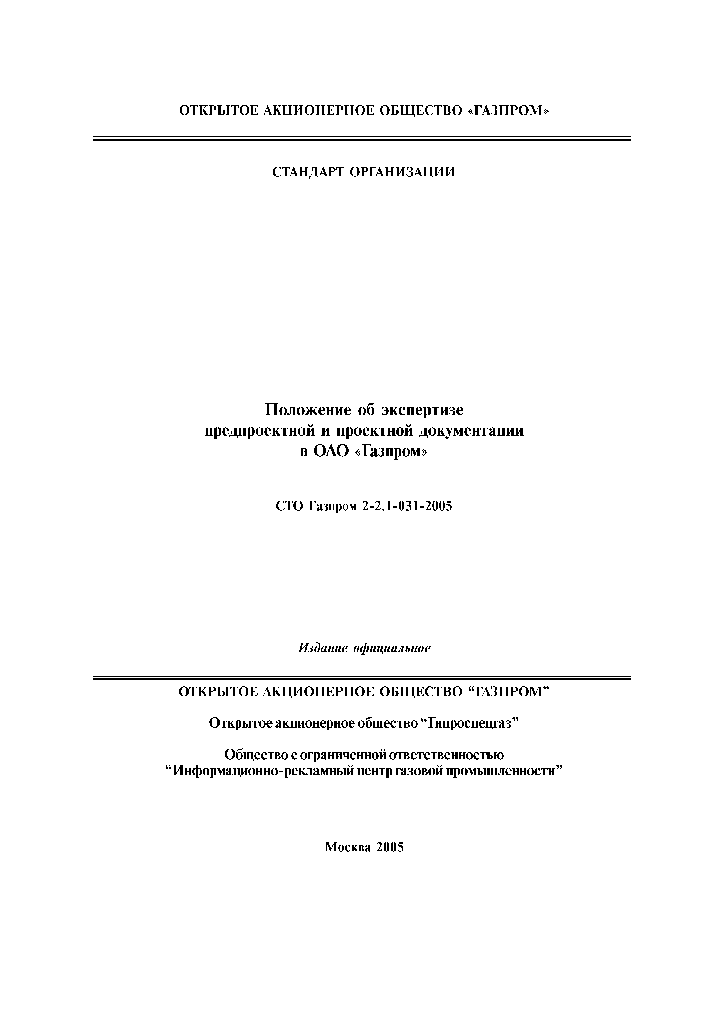 СТО Газпром 2-2.1-031-2005