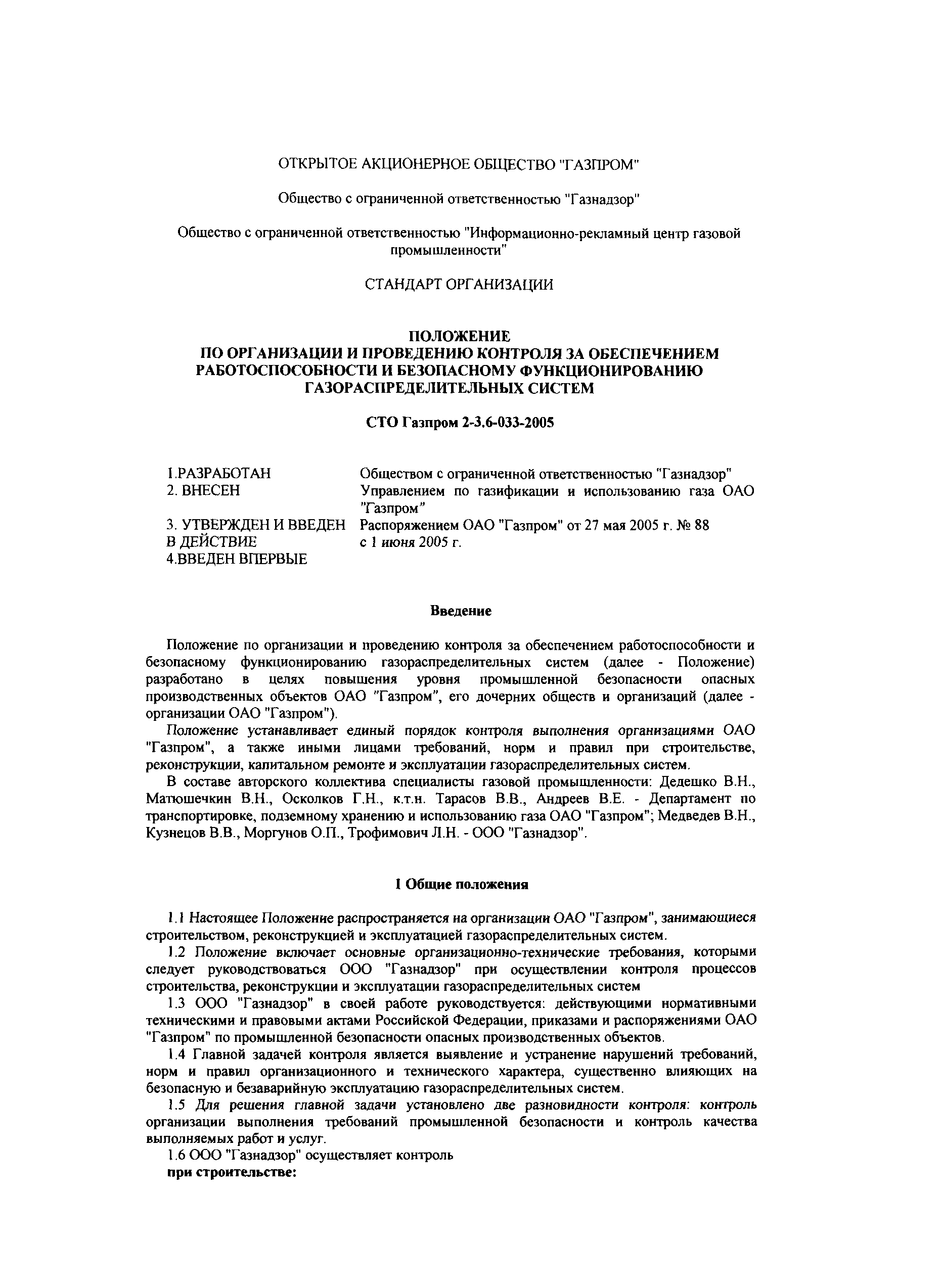 СТО Газпром 2-3.6-033-2005