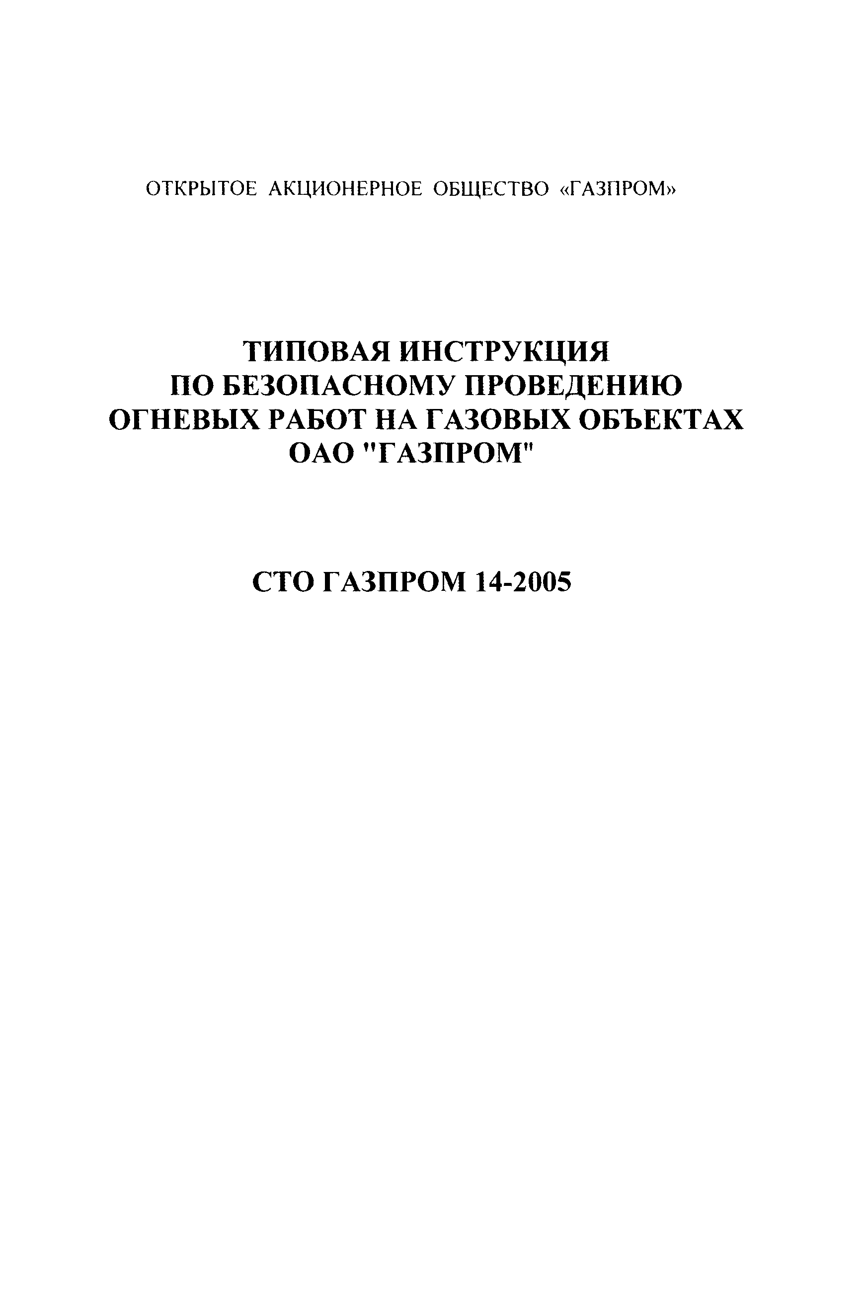 Скачать СТО Газпром 14-2005 Типовая инструкция по безопасному проведению  огневых работ на газовых объектах ОАО Газпром