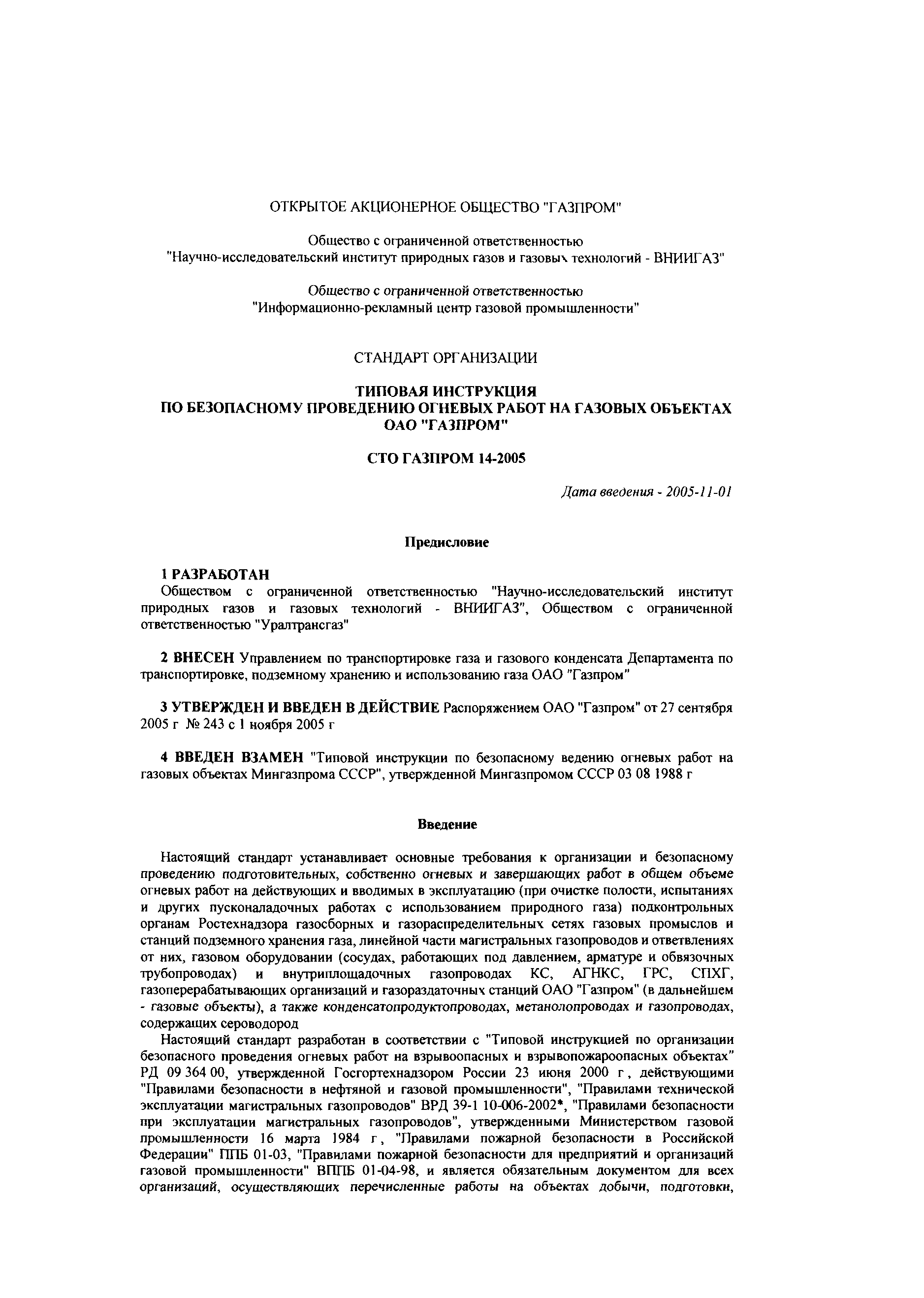 Скачать СТО Газпром 14-2005 Типовая Инструкция По Безопасному.