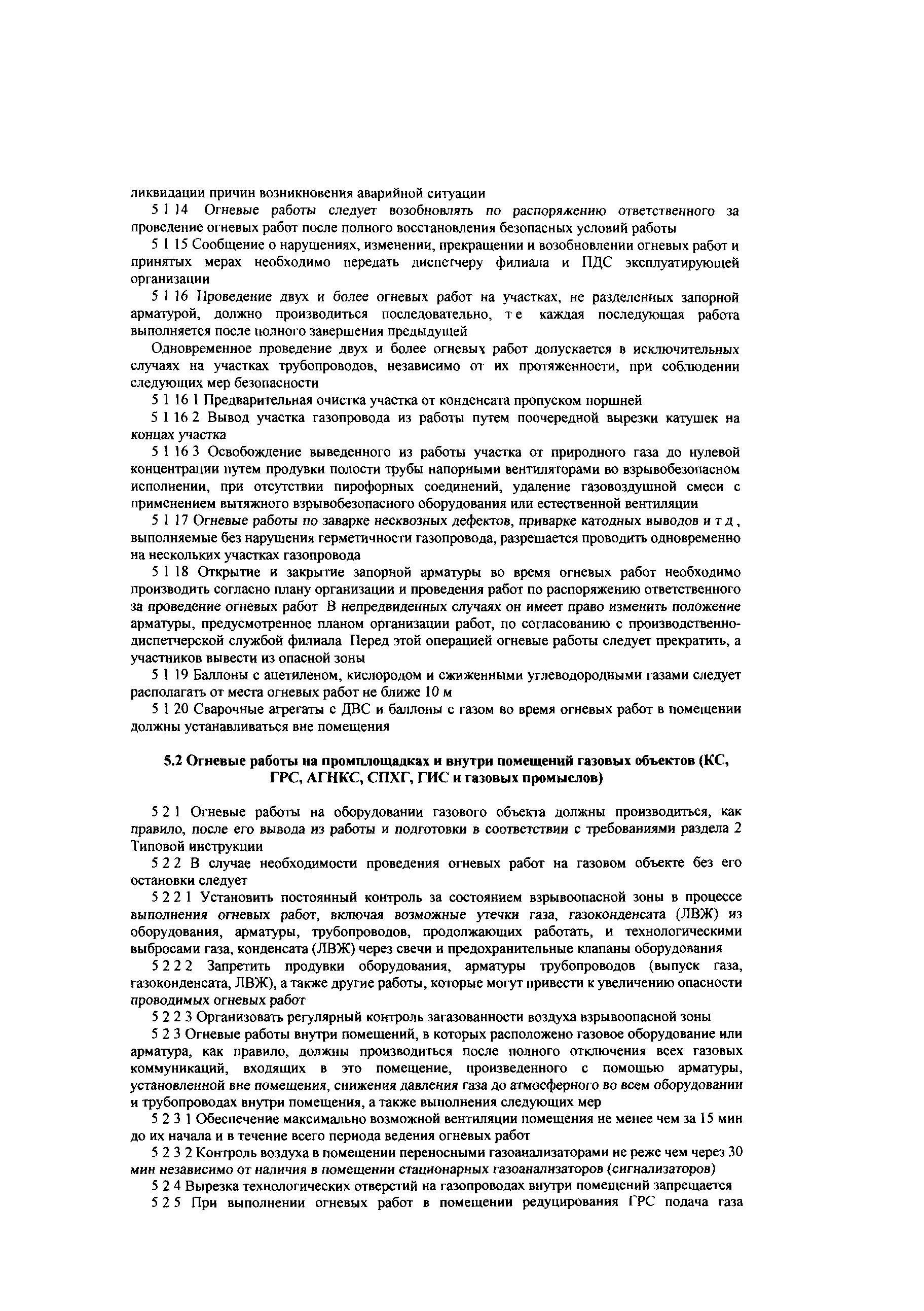 Скачать СТО Газпром 14-2005 Типовая инструкция по безопасному проведению огневых  работ на газовых объектах ОАО Газпром