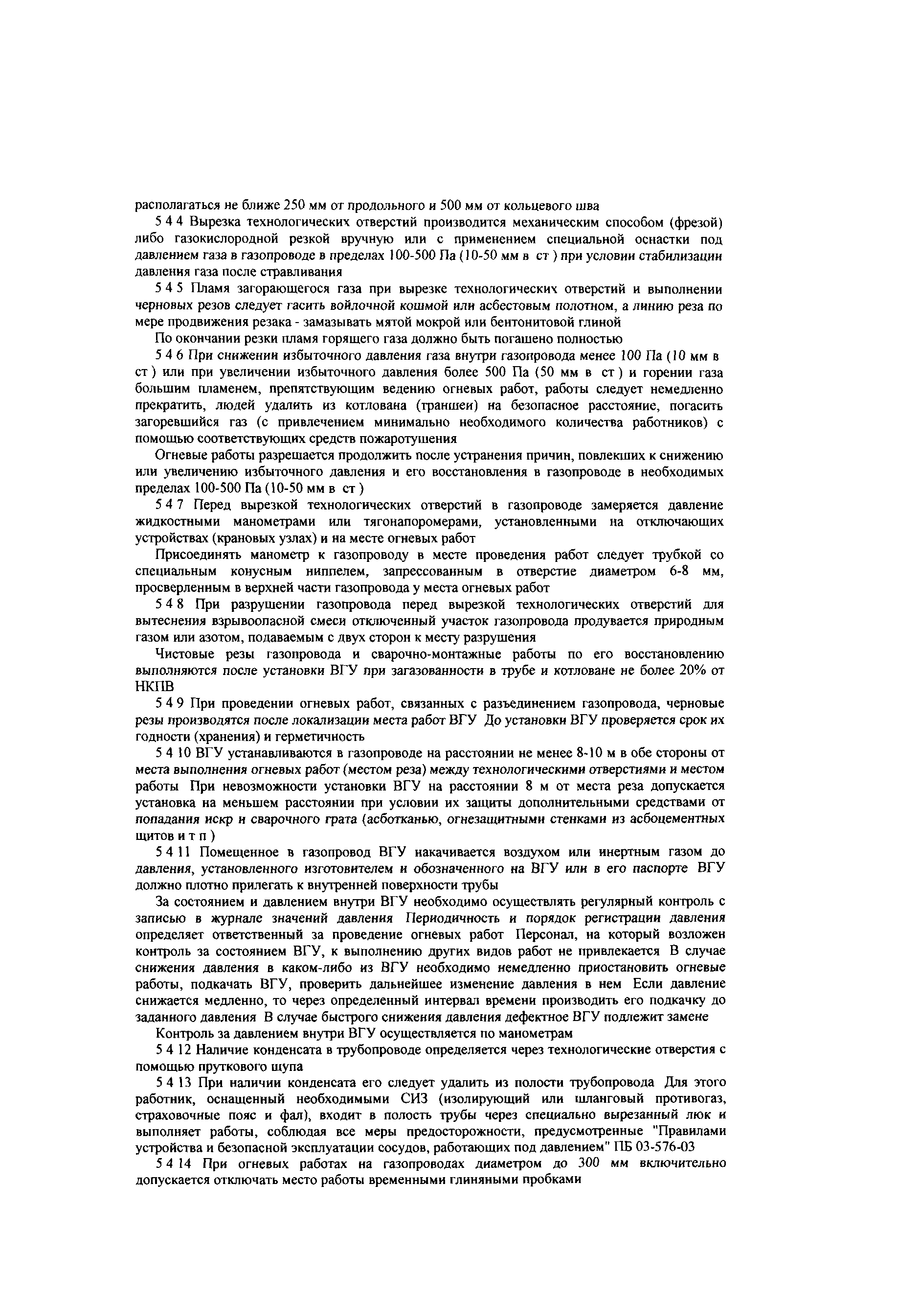 Скачать СТО Газпром 14-2005 Типовая инструкция по безопасному проведению  огневых работ на газовых объектах ОАО Газпром