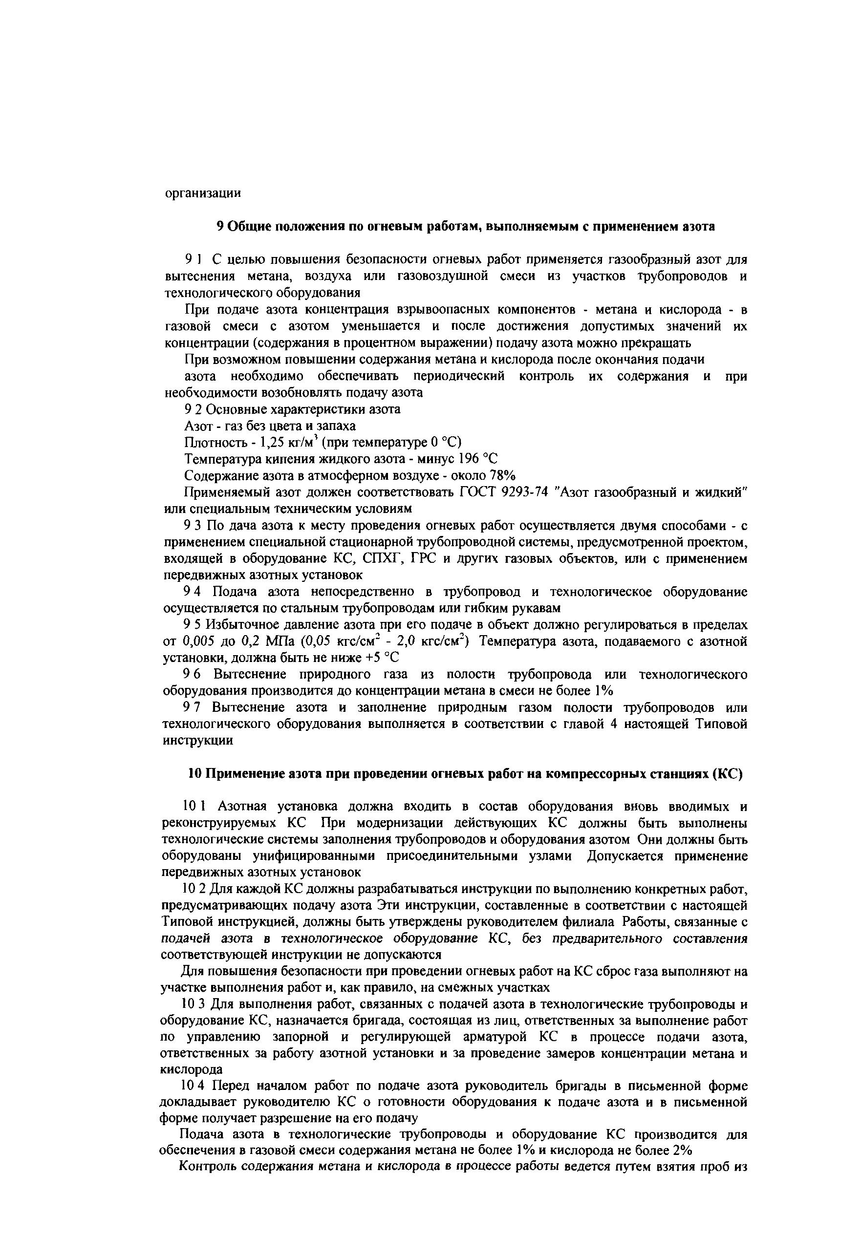 Скачать СТО Газпром 14-2005 Типовая инструкция по безопасному проведению  огневых работ на газовых объектах ОАО Газпром