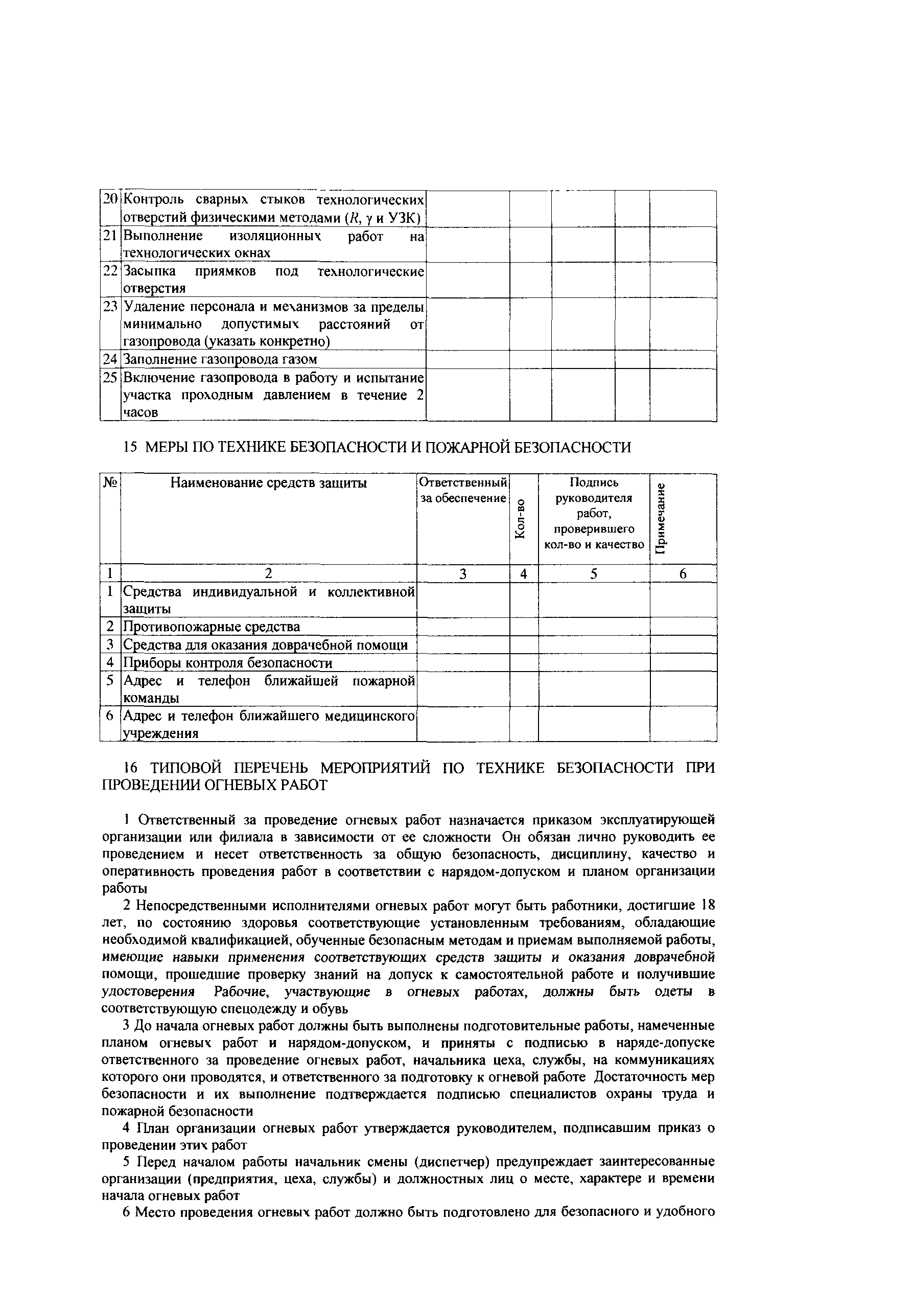 Скачать СТО Газпром 14-2005 Типовая инструкция по безопасному проведению  огневых работ на газовых объектах ОАО Газпром