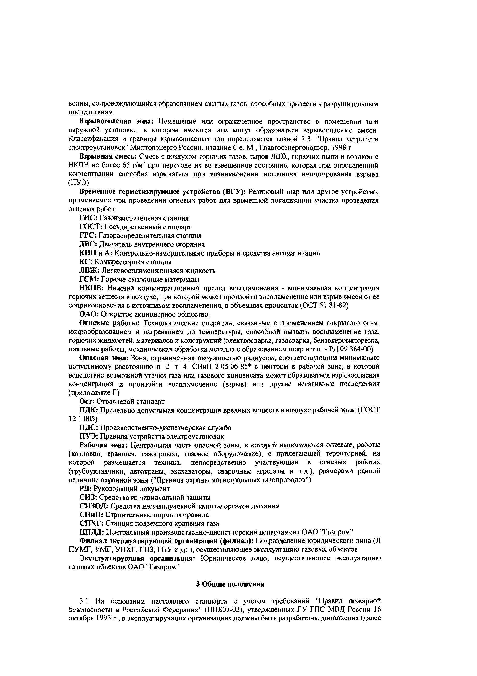 Скачать СТО Газпром 14-2005 Типовая инструкция по безопасному проведению  огневых работ на газовых объектах ОАО Газпром