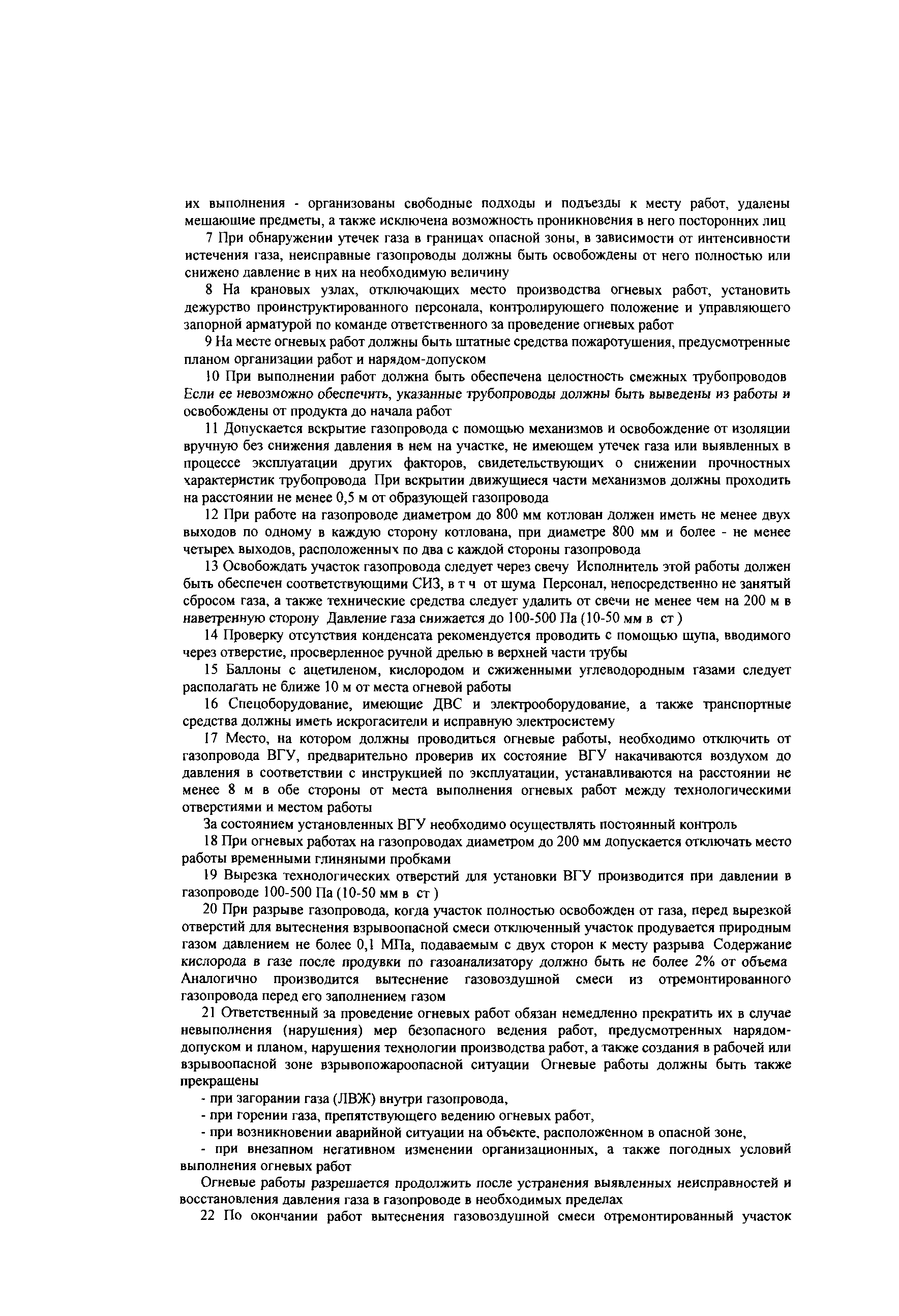 Скачать СТО Газпром 14-2005 Типовая инструкция по безопасному проведению огневых  работ на газовых объектах ОАО Газпром