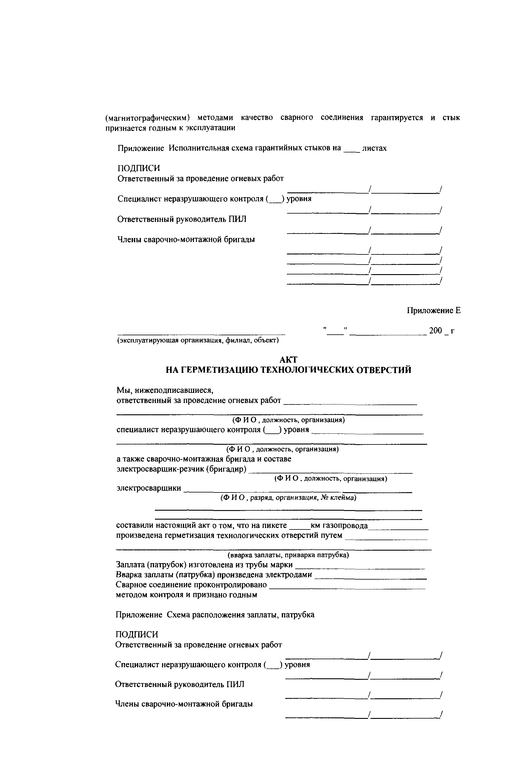 Скачать СТО Газпром 14-2005 Типовая инструкция по безопасному проведению  огневых работ на газовых объектах ОАО Газпром