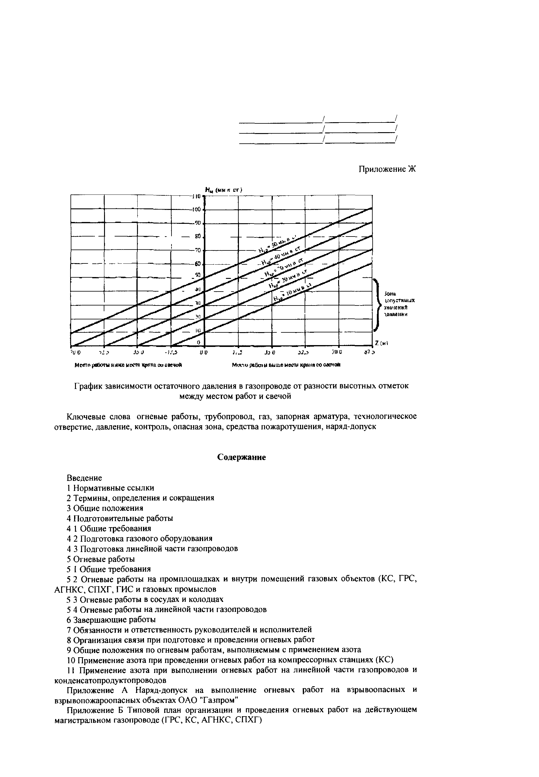 Скачать СТО Газпром 14-2005 Типовая инструкция по безопасному проведению огневых  работ на газовых объектах ОАО Газпром