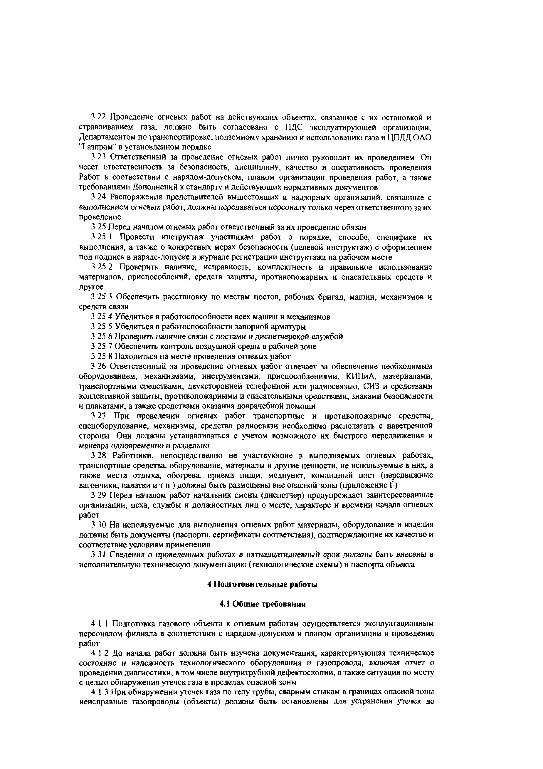 Скачать СТО Газпром 14-2005 Типовая инструкция по безопасному проведению огневых  работ на газовых объектах ОАО Газпром