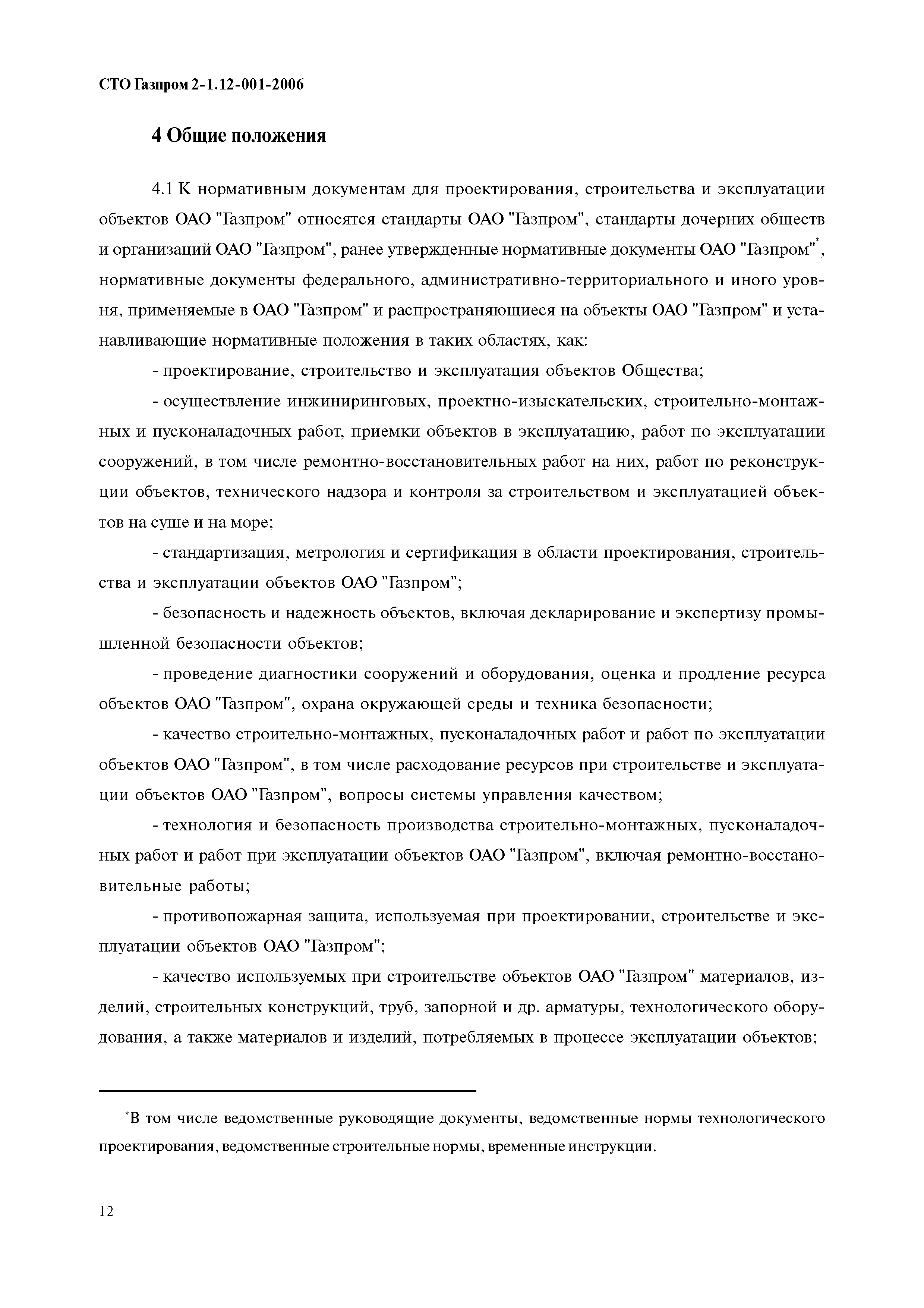 Скачать СТО Газпром 2-1.12-001-2006 Документы нормативные для проектирования,  строительства и эксплуатации объектов ОАО Газпром. Порядок разработки,  утверждения, учета изменения и отмены