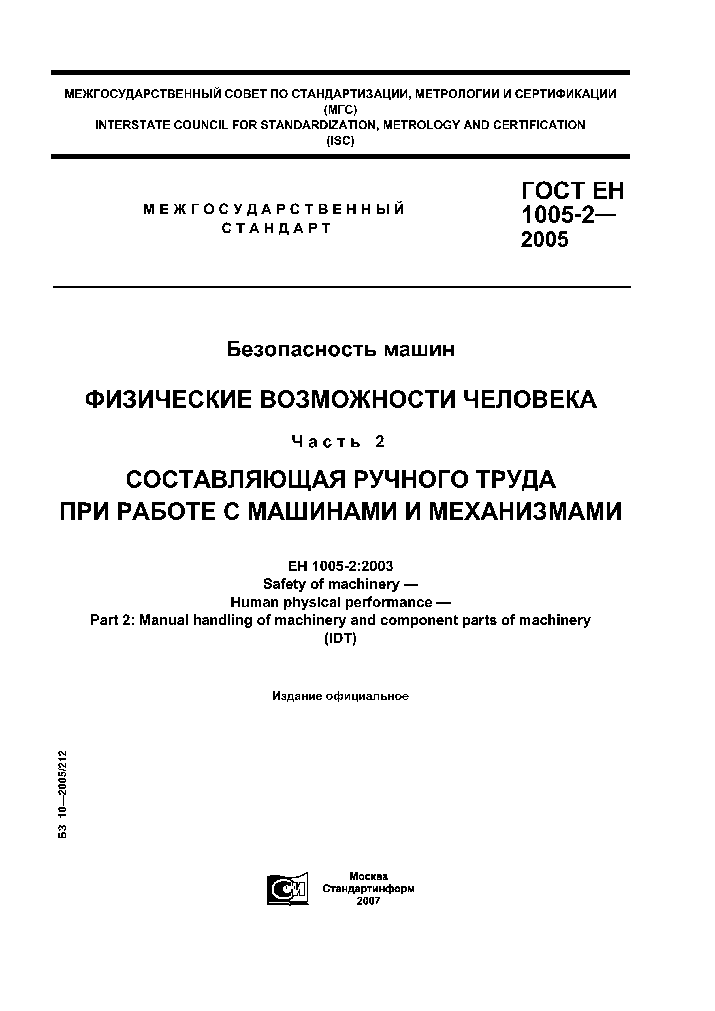 Скачать ГОСТ ЕН 1005-2-2005 Безопасность машин. Физические возможности  человека. Часть 2. Составляющая ручного труда при работе с машинами и  механизмами