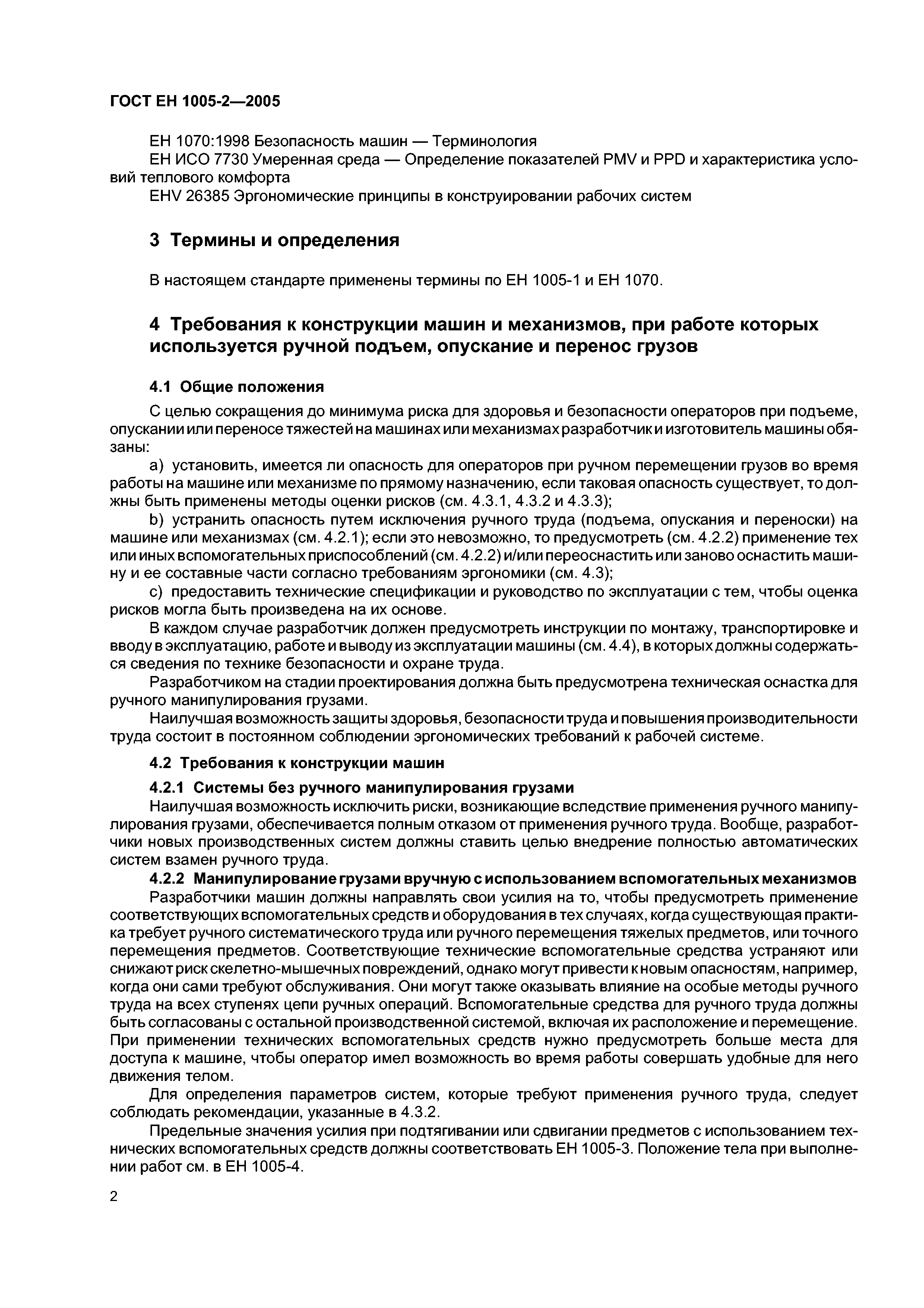 Скачать ГОСТ ЕН 1005-2-2005 Безопасность машин. Физические возможности  человека. Часть 2. Составляющая ручного труда при работе с машинами и  механизмами