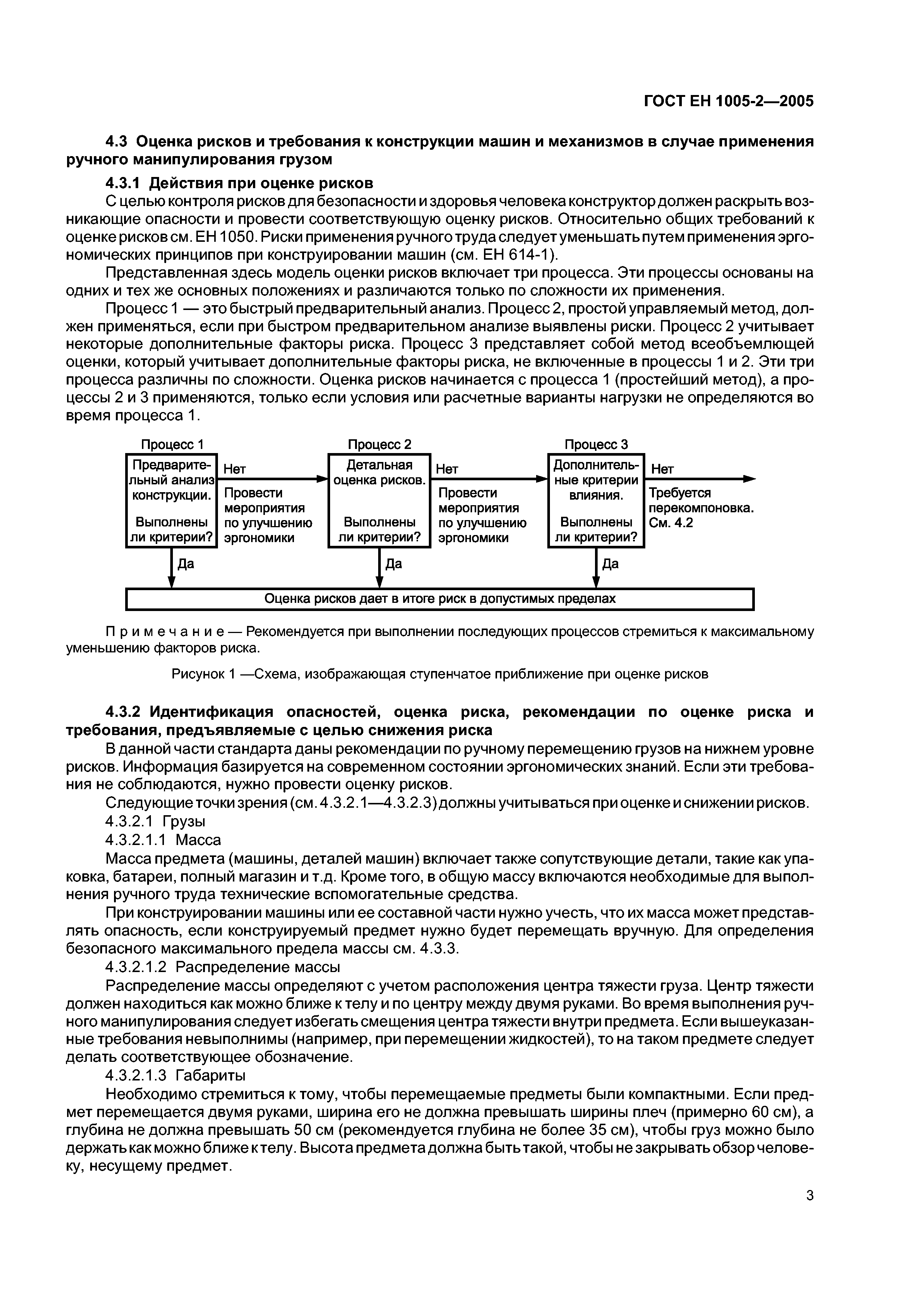 Скачать ГОСТ ЕН 1005-2-2005 Безопасность машин. Физические возможности  человека. Часть 2. Составляющая ручного труда при работе с машинами и  механизмами