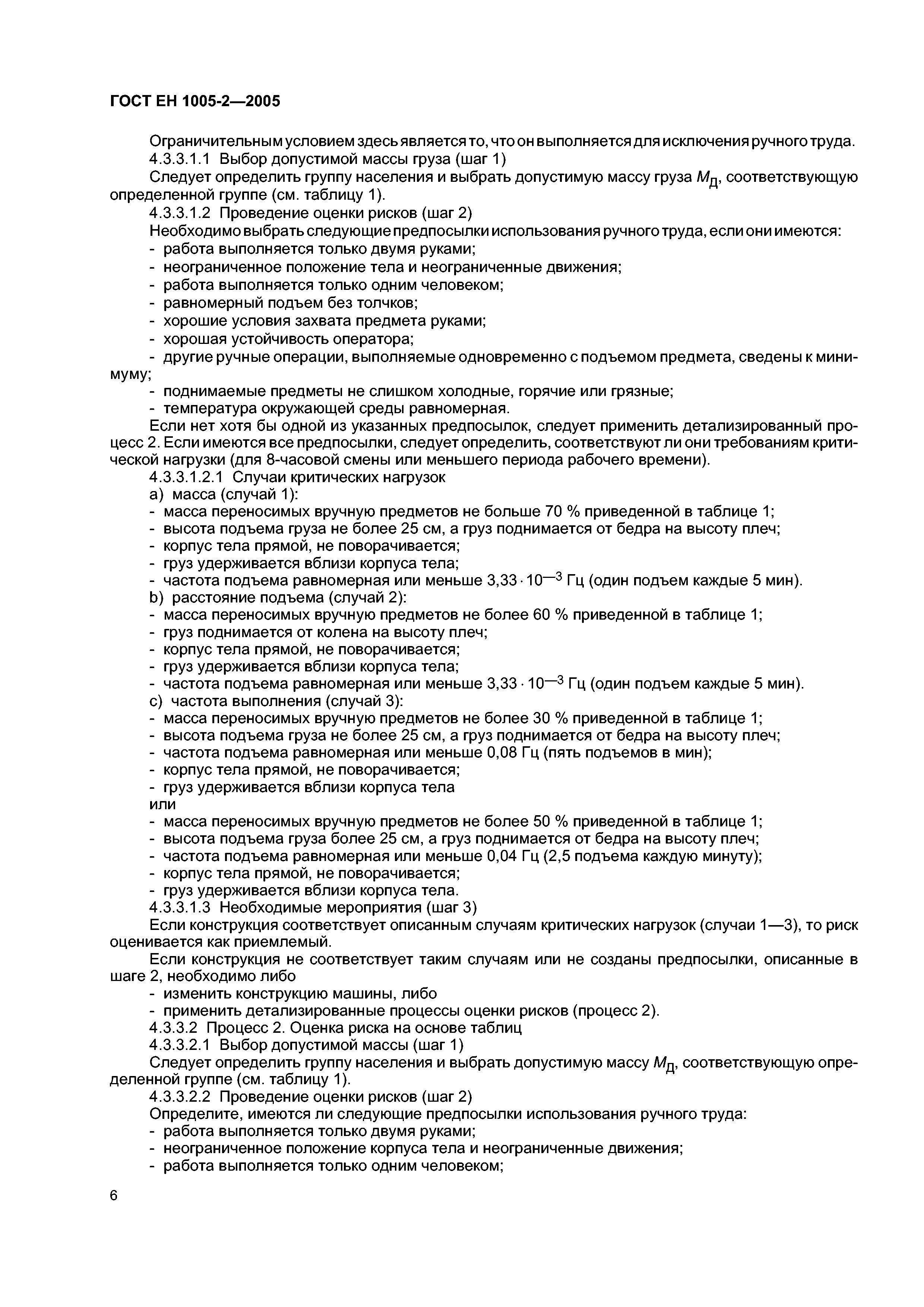 Скачать ГОСТ ЕН 1005-2-2005 Безопасность машин. Физические возможности  человека. Часть 2. Составляющая ручного труда при работе с машинами и  механизмами