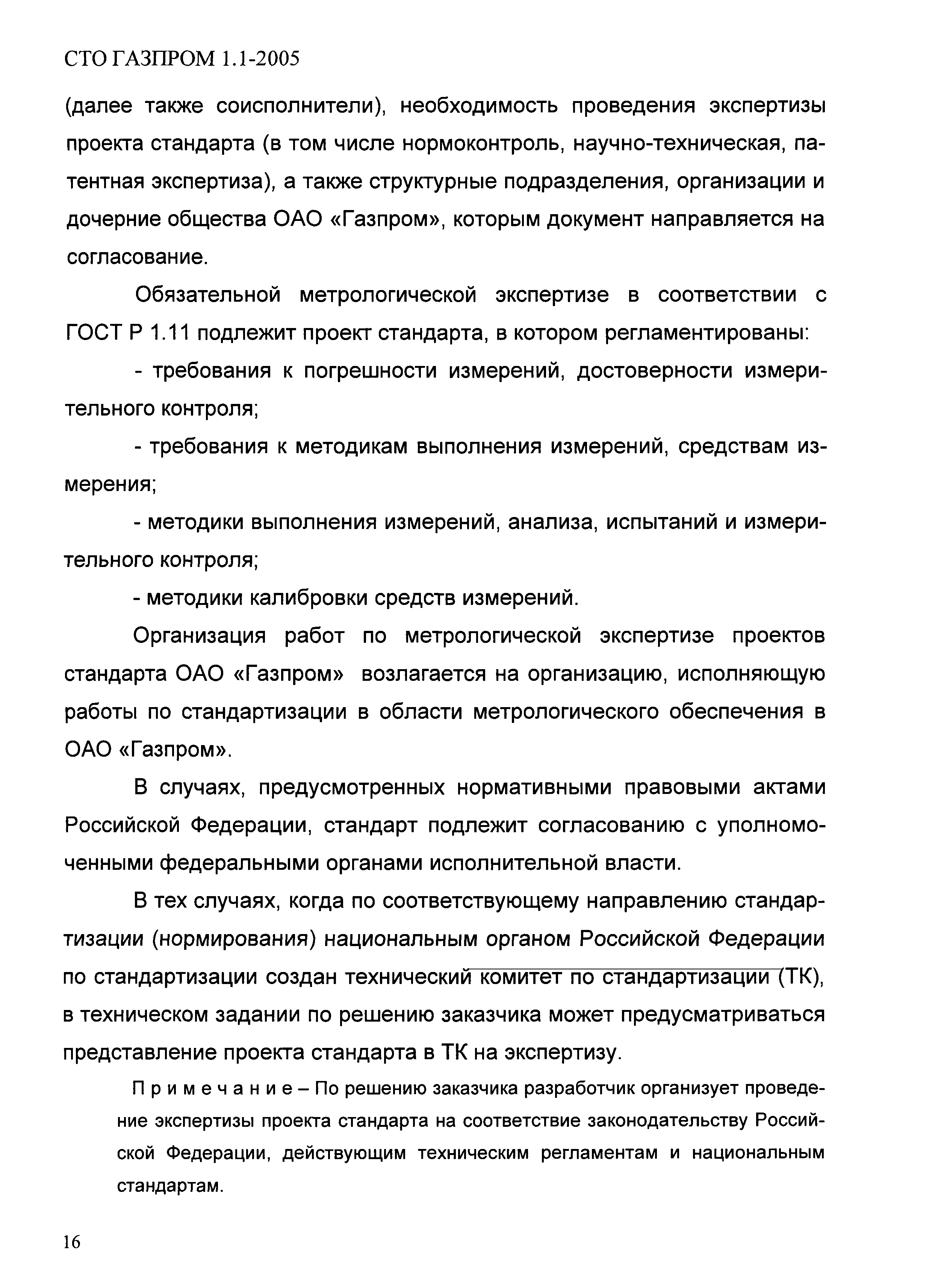 СТО Газпром 1.1-2005