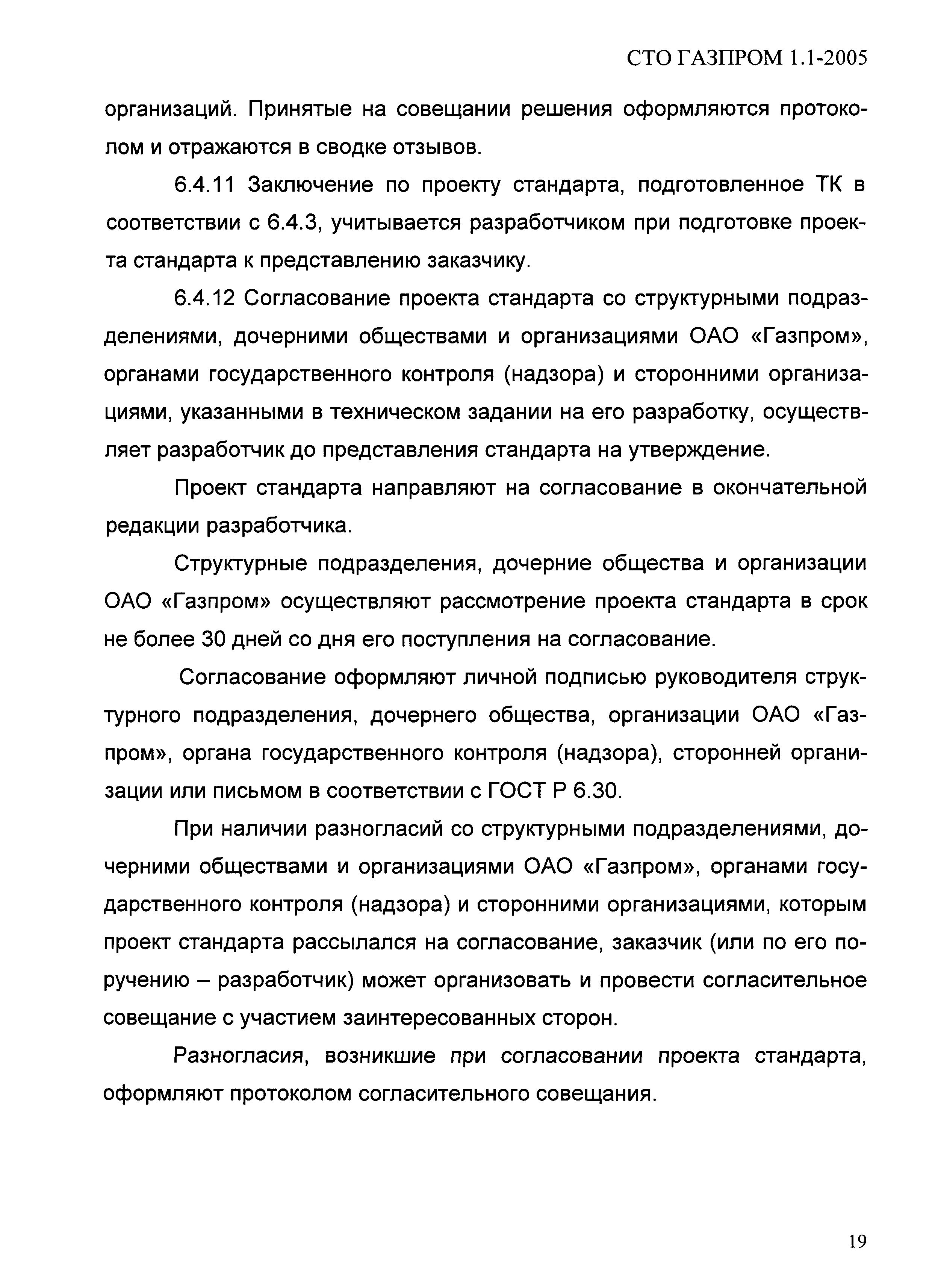 СТО Газпром 1.1-2005