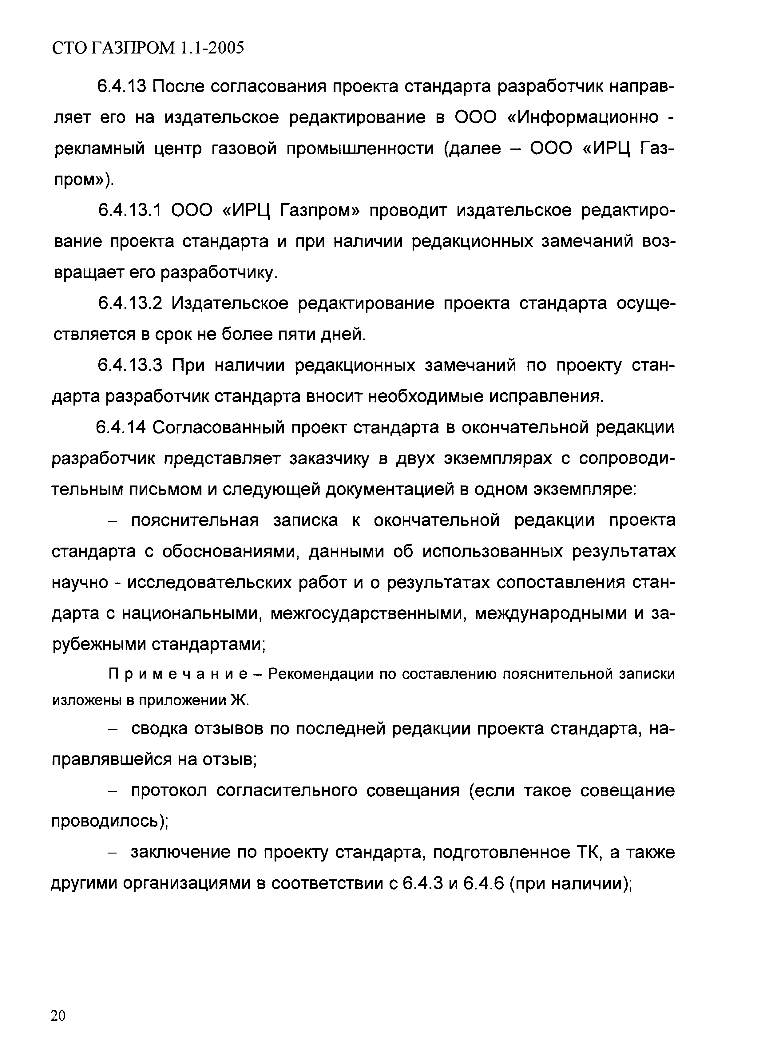 СТО Газпром 1.1-2005