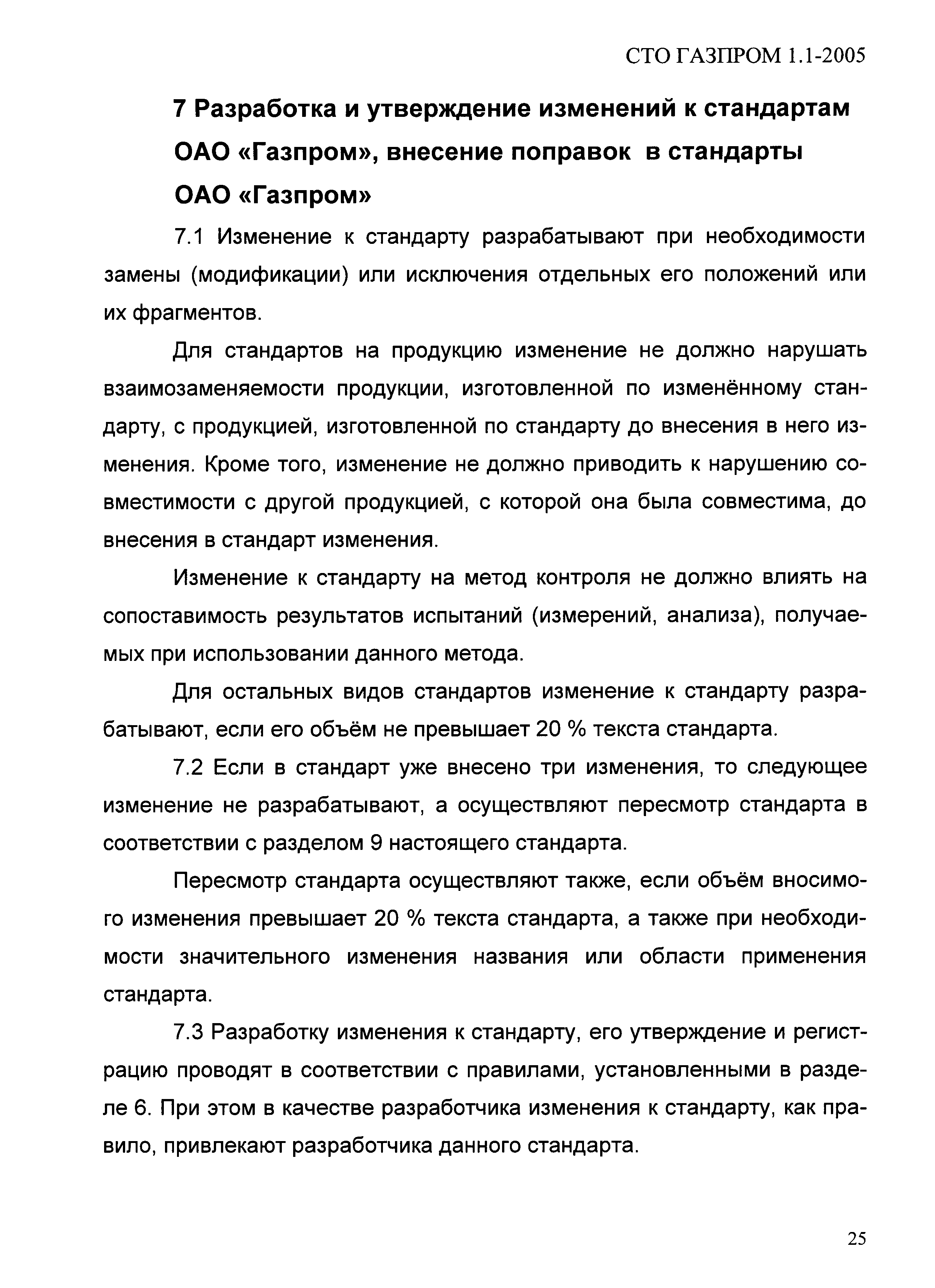 СТО Газпром 1.1-2005