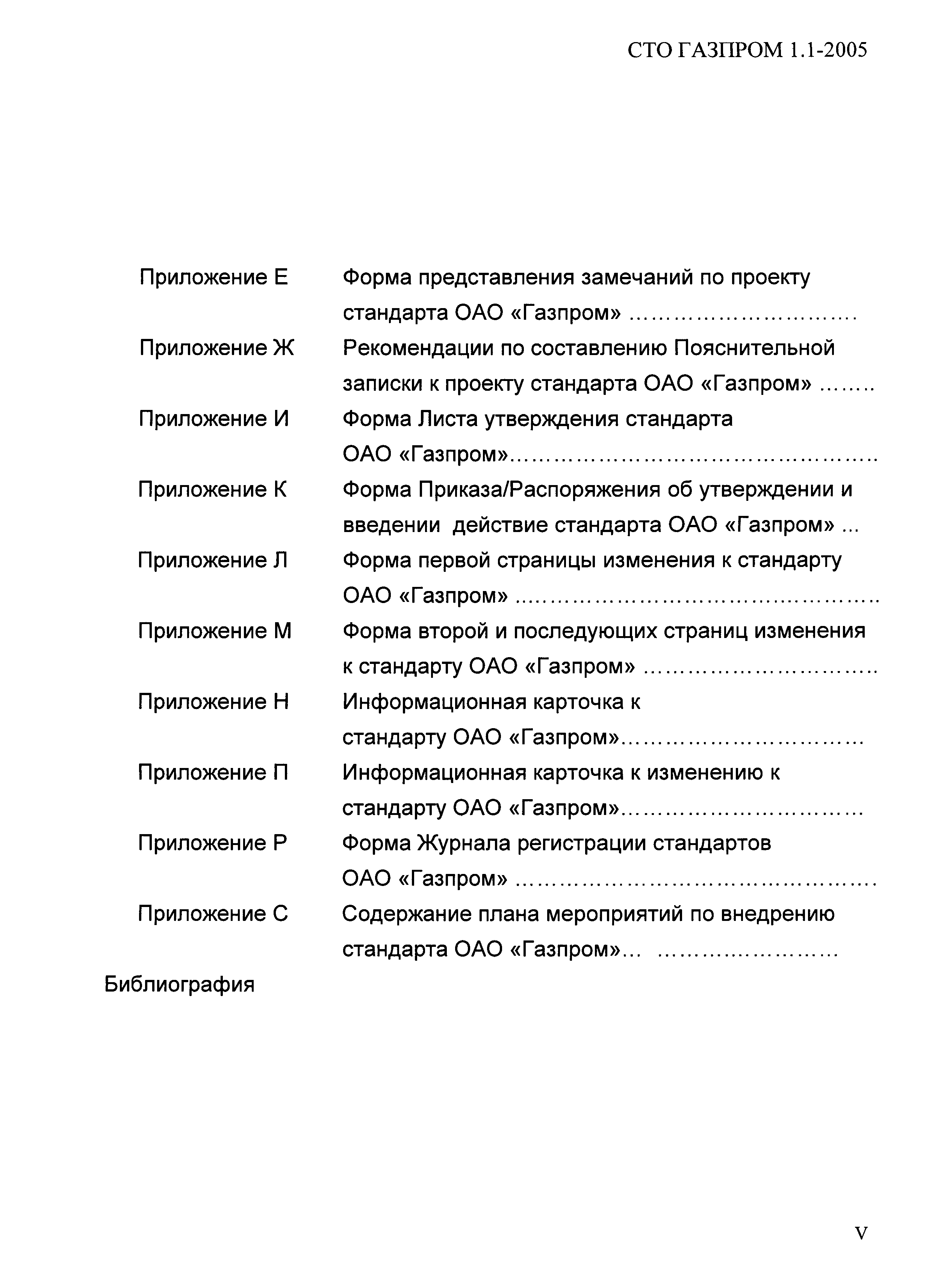 СТО Газпром 1.1-2005