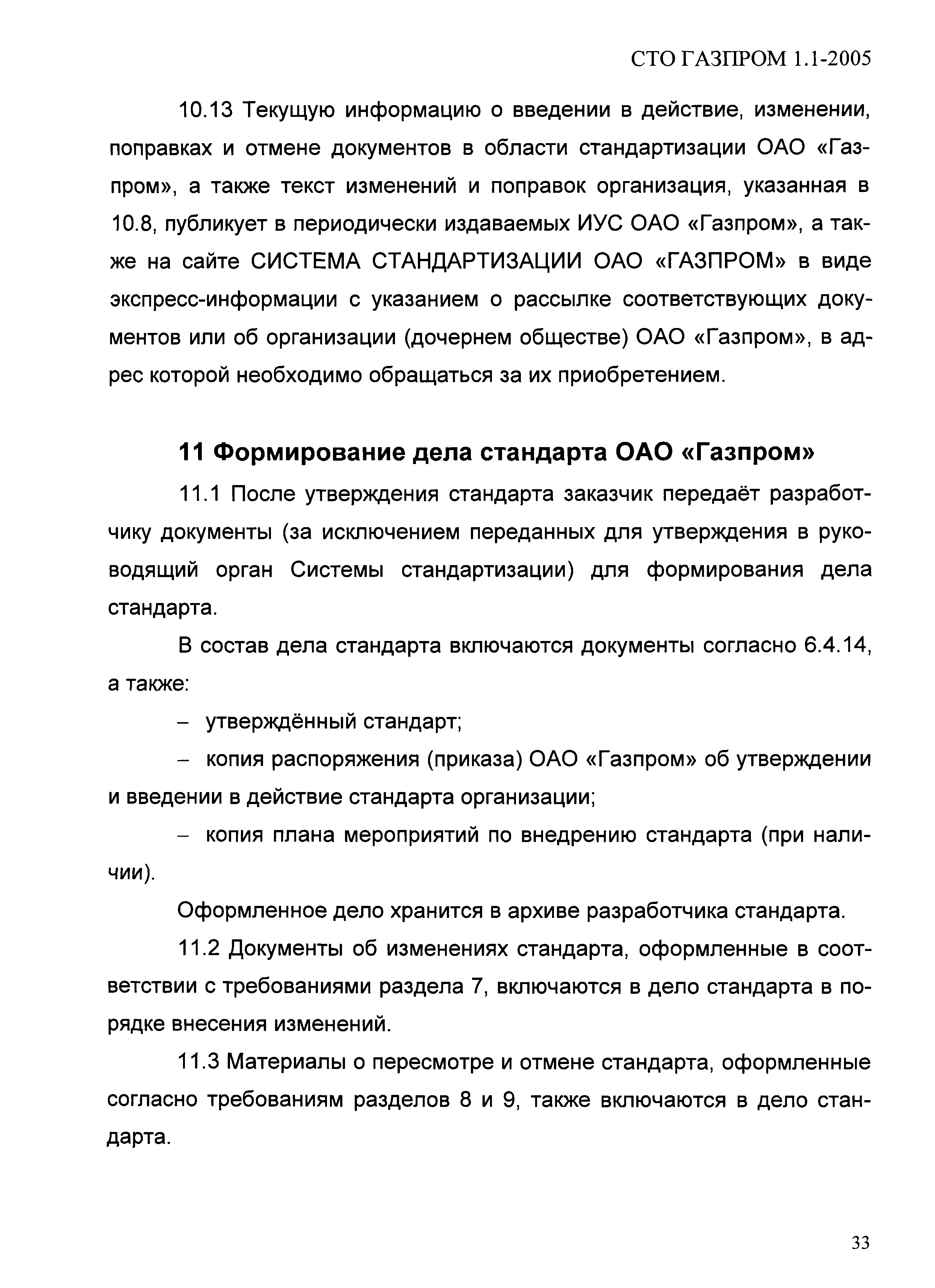 СТО Газпром 1.1-2005