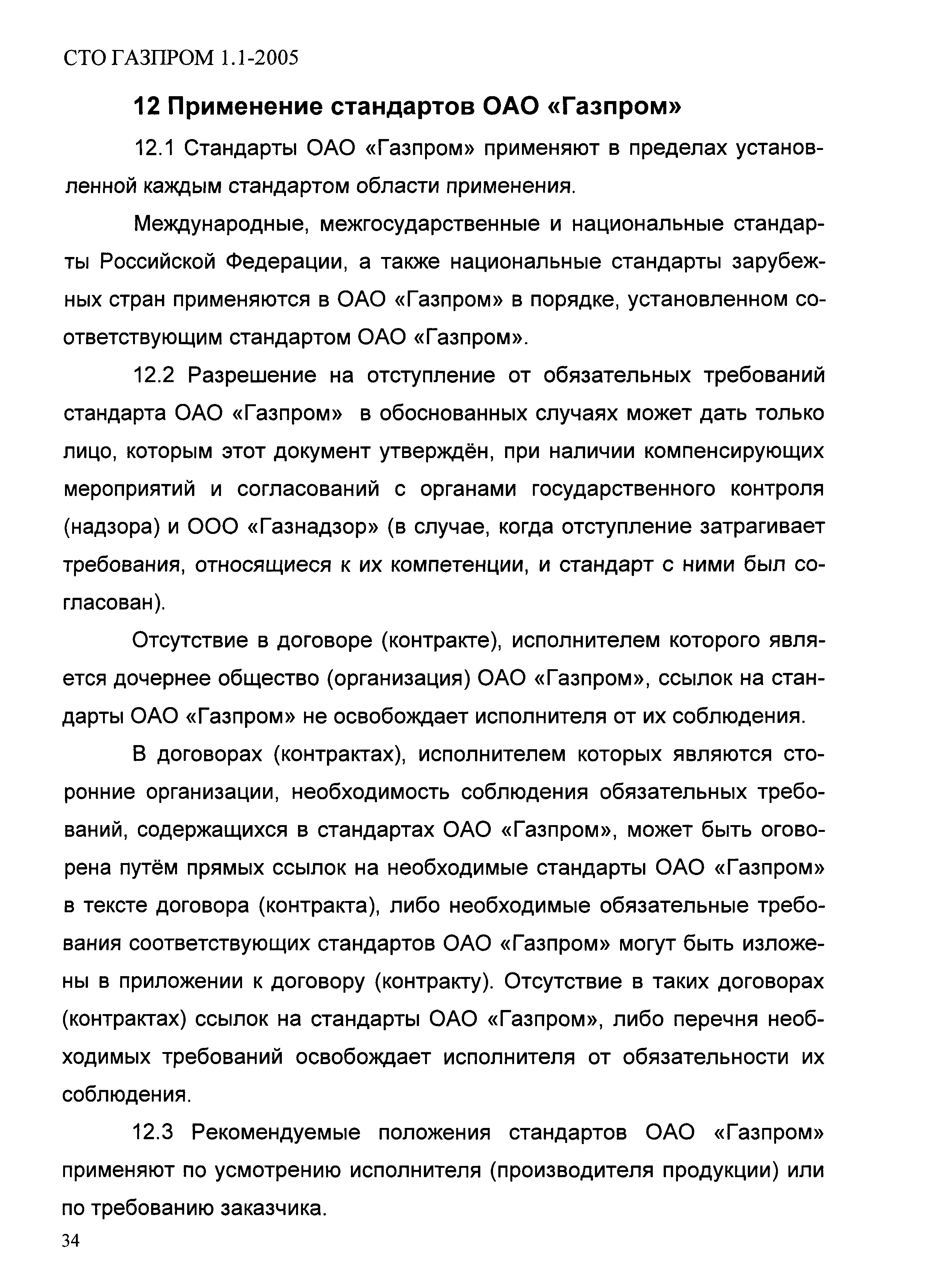 СТО Газпром 1.1-2005