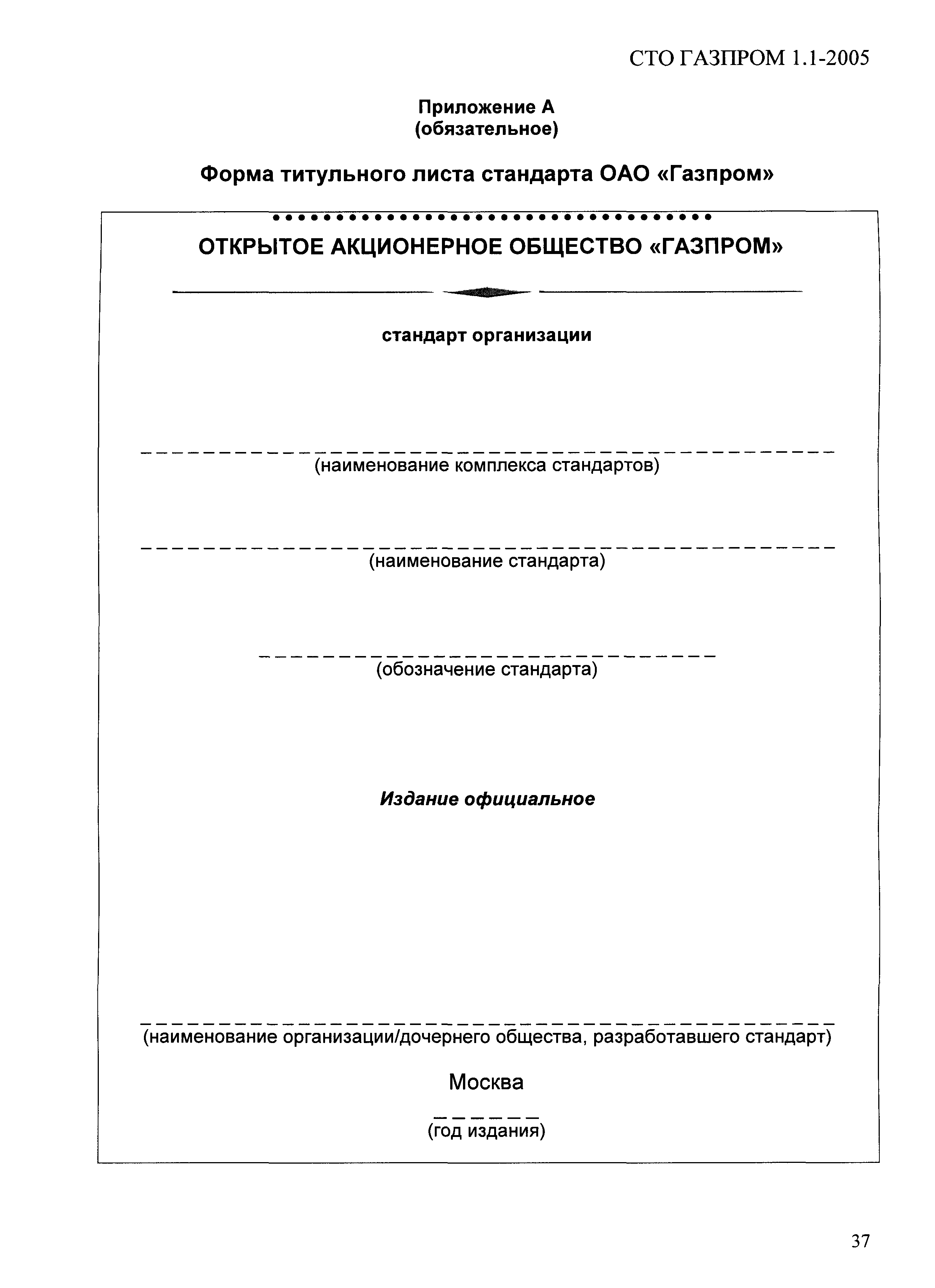 СТО Газпром 1.1-2005