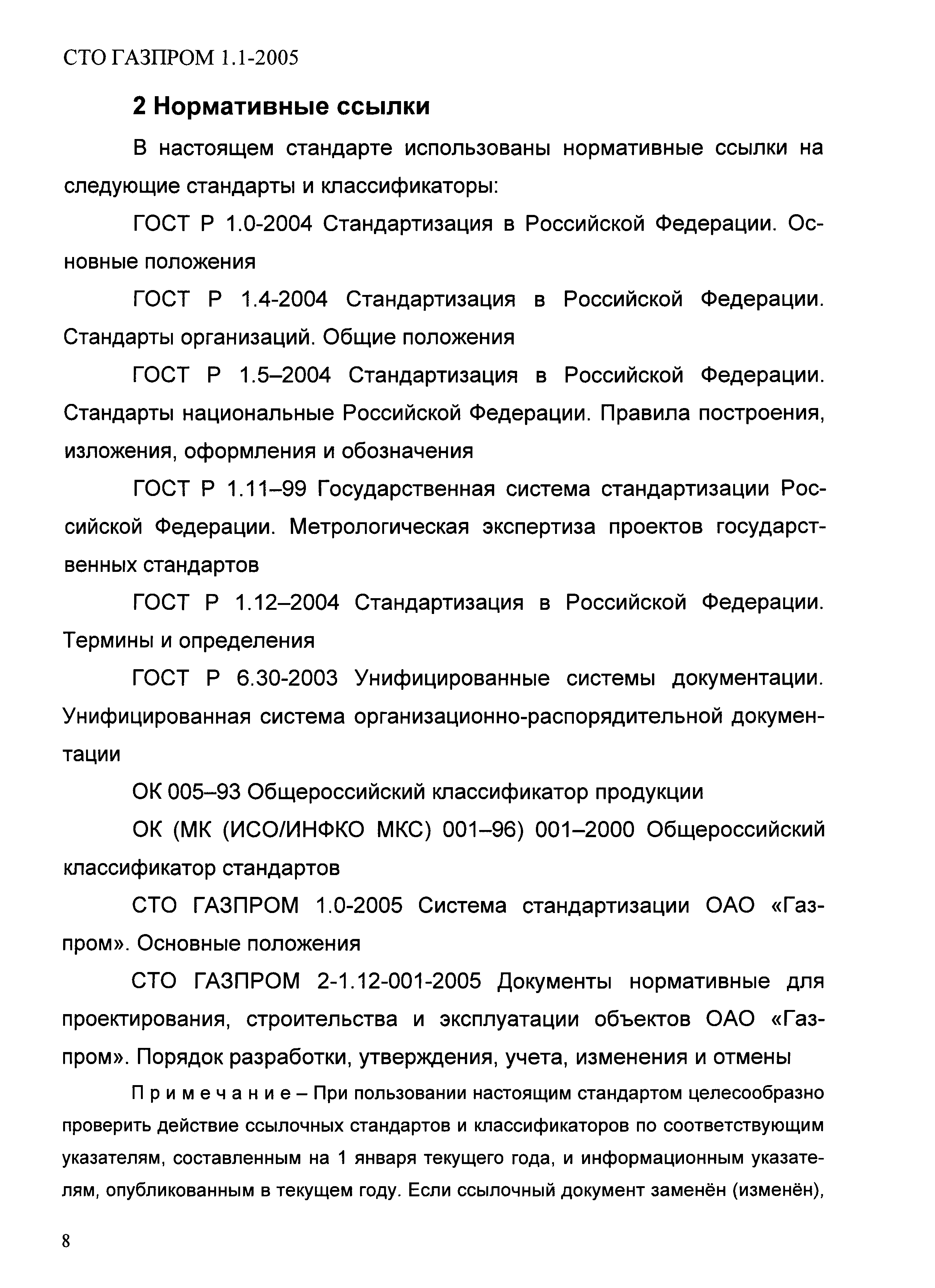 СТО Газпром 1.1-2005