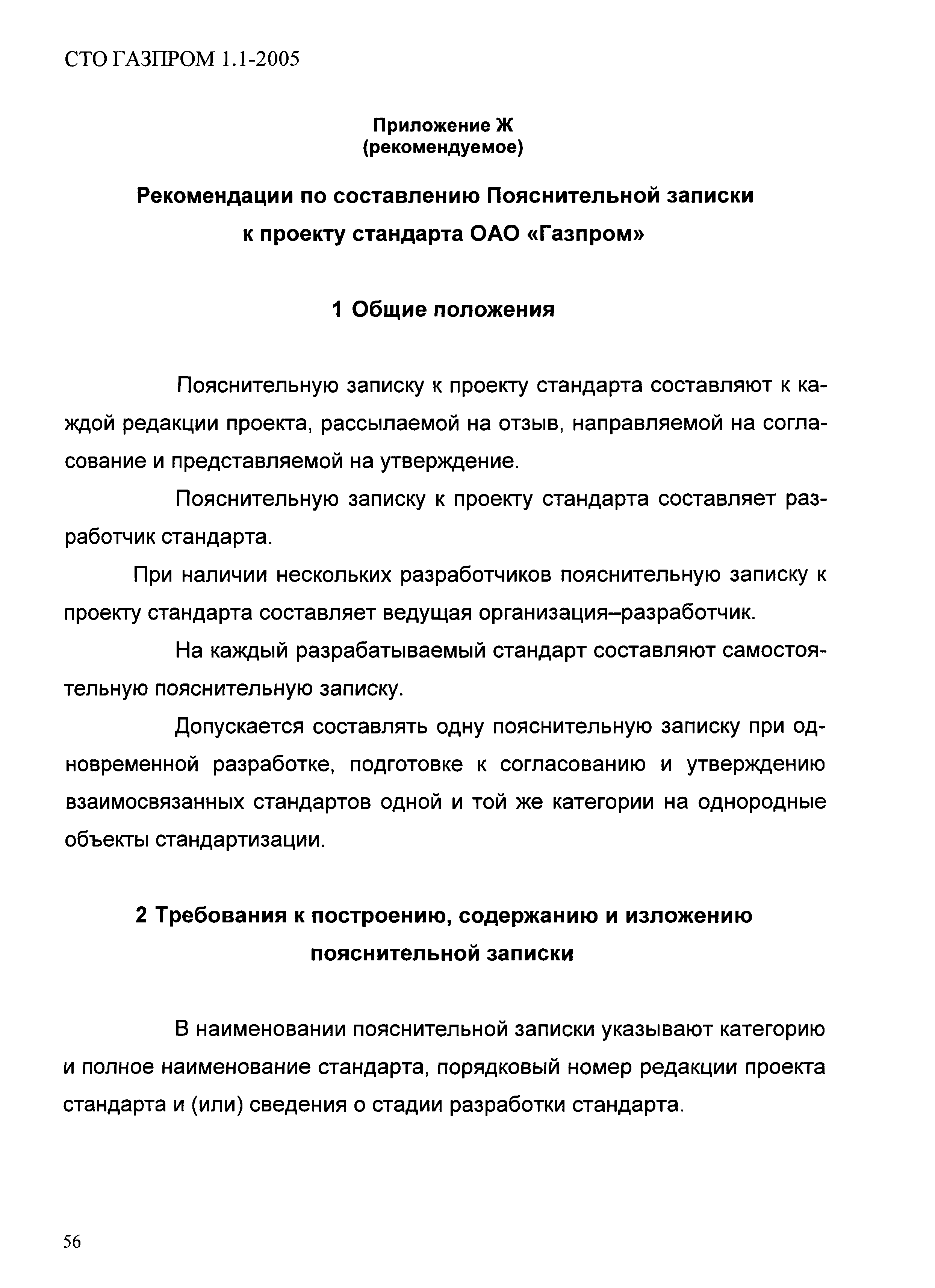 СТО Газпром 1.1-2005