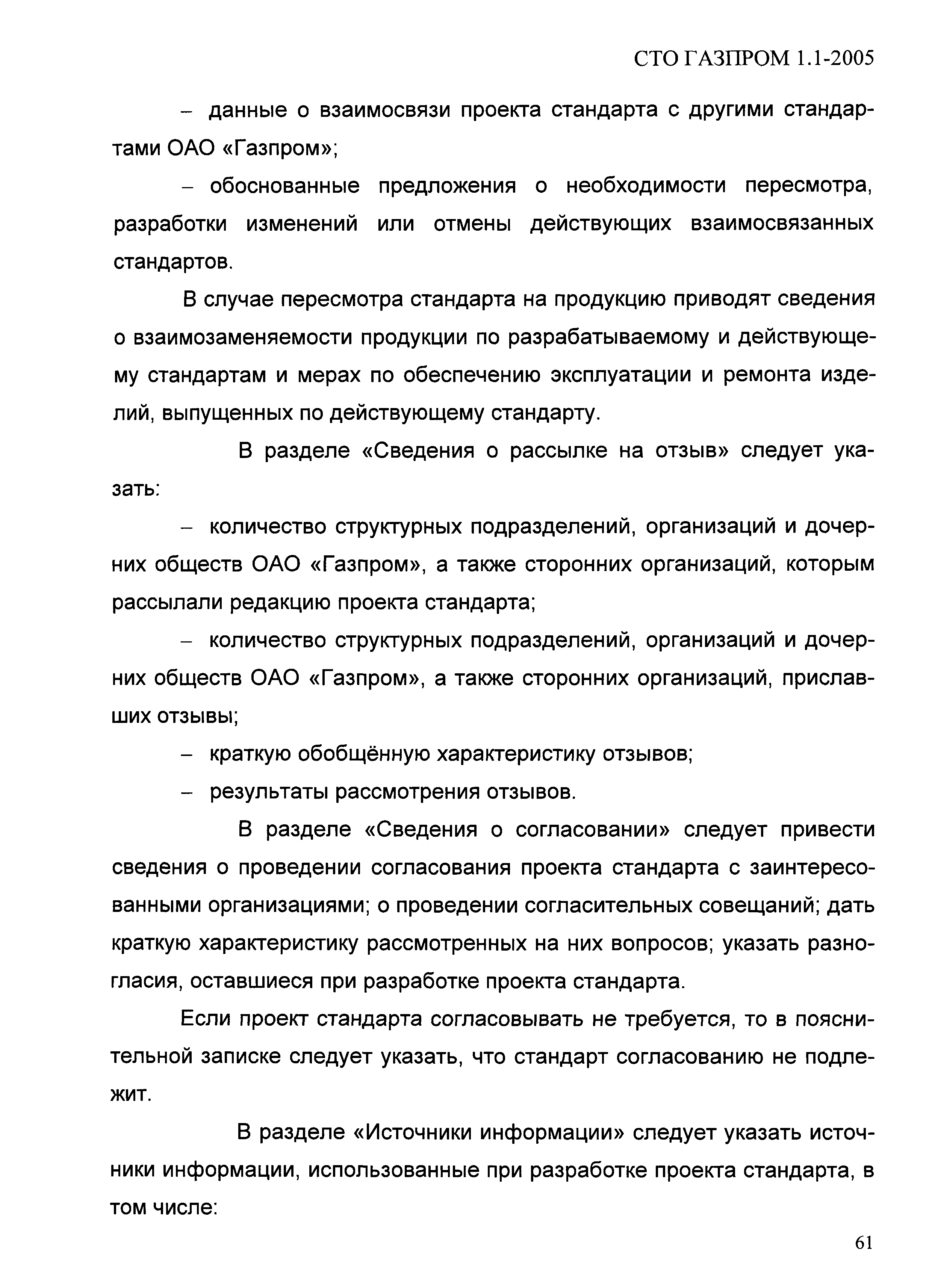 СТО Газпром 1.1-2005