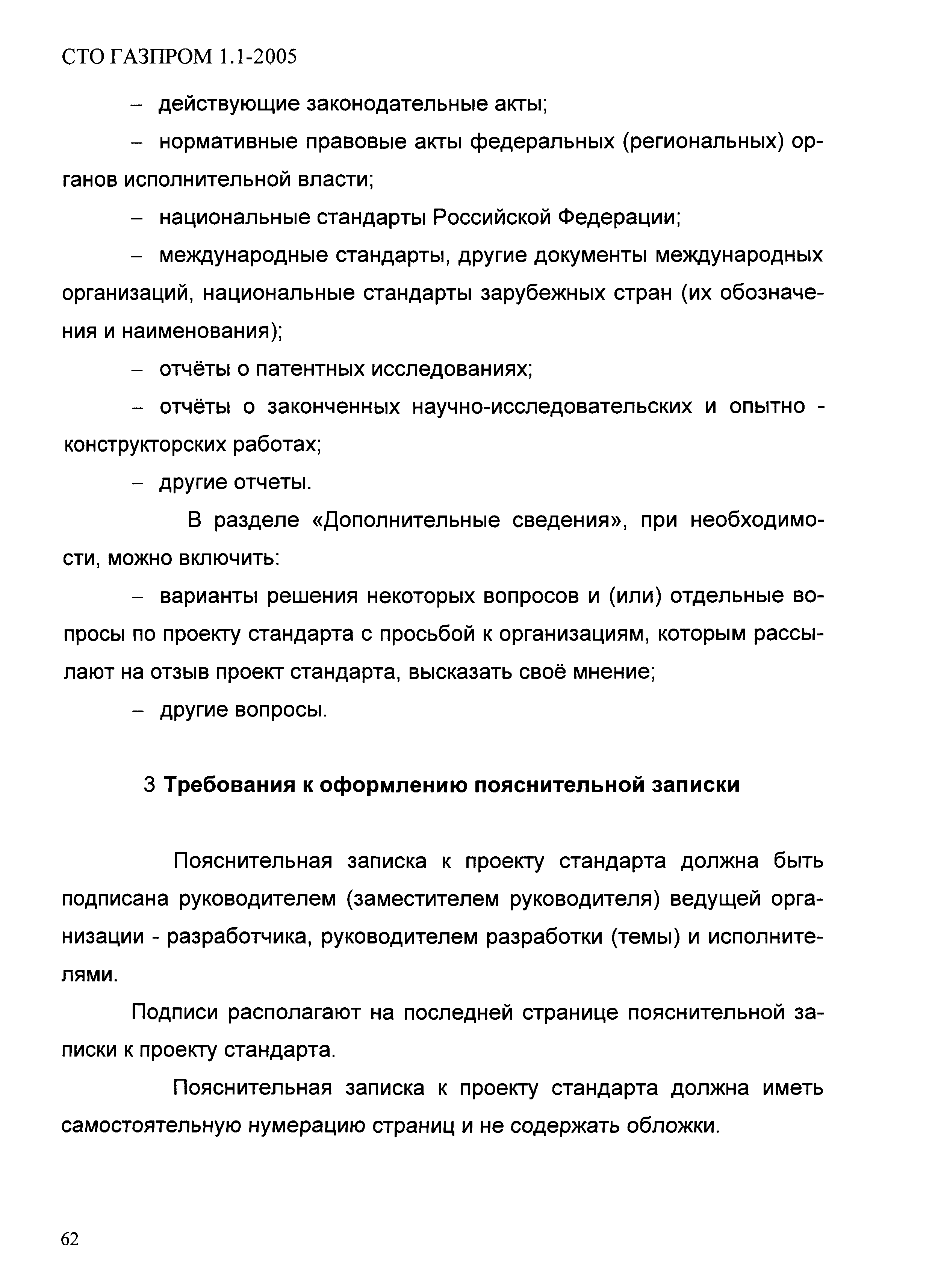 СТО Газпром 1.1-2005