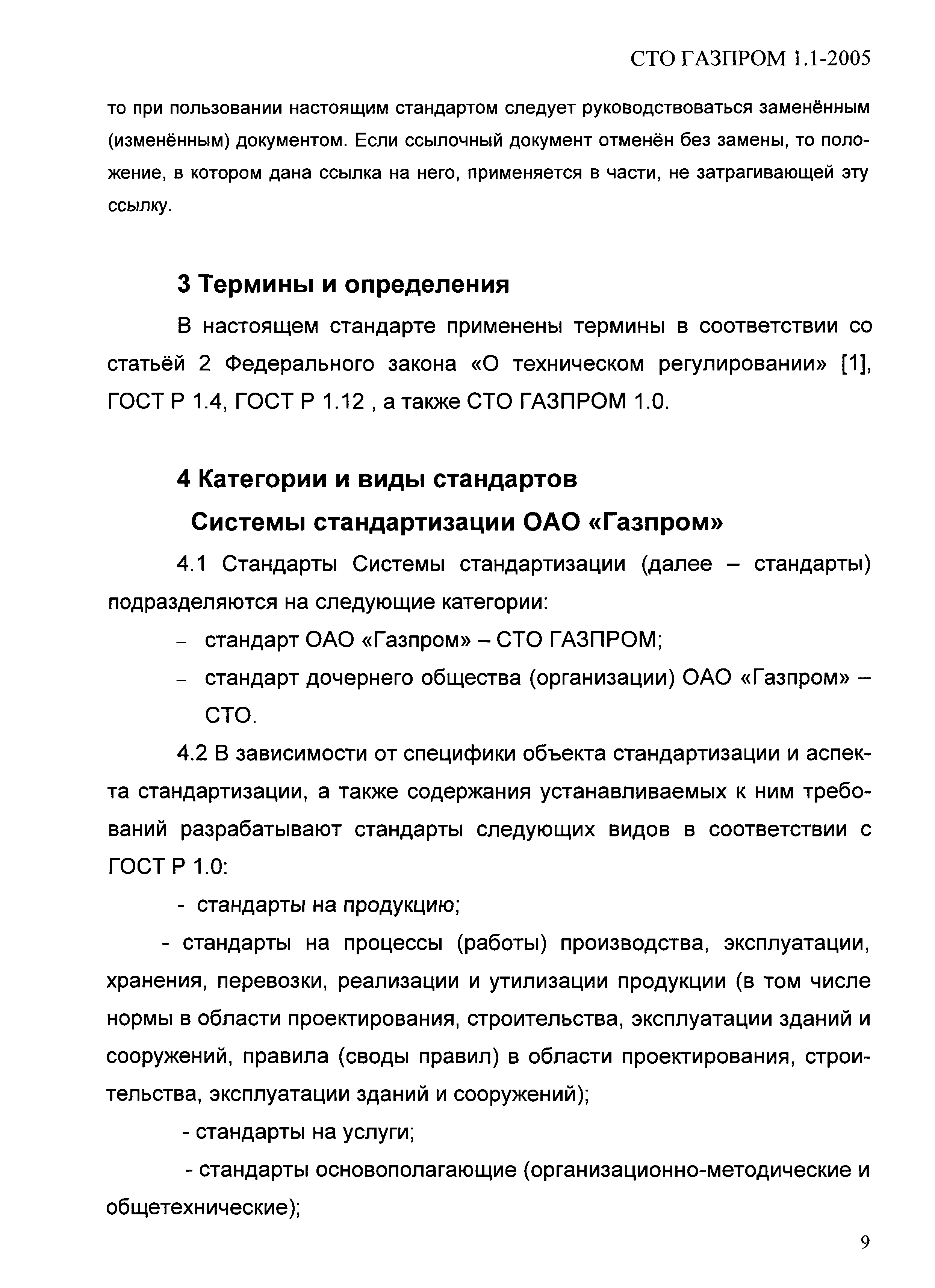 СТО Газпром 1.1-2005