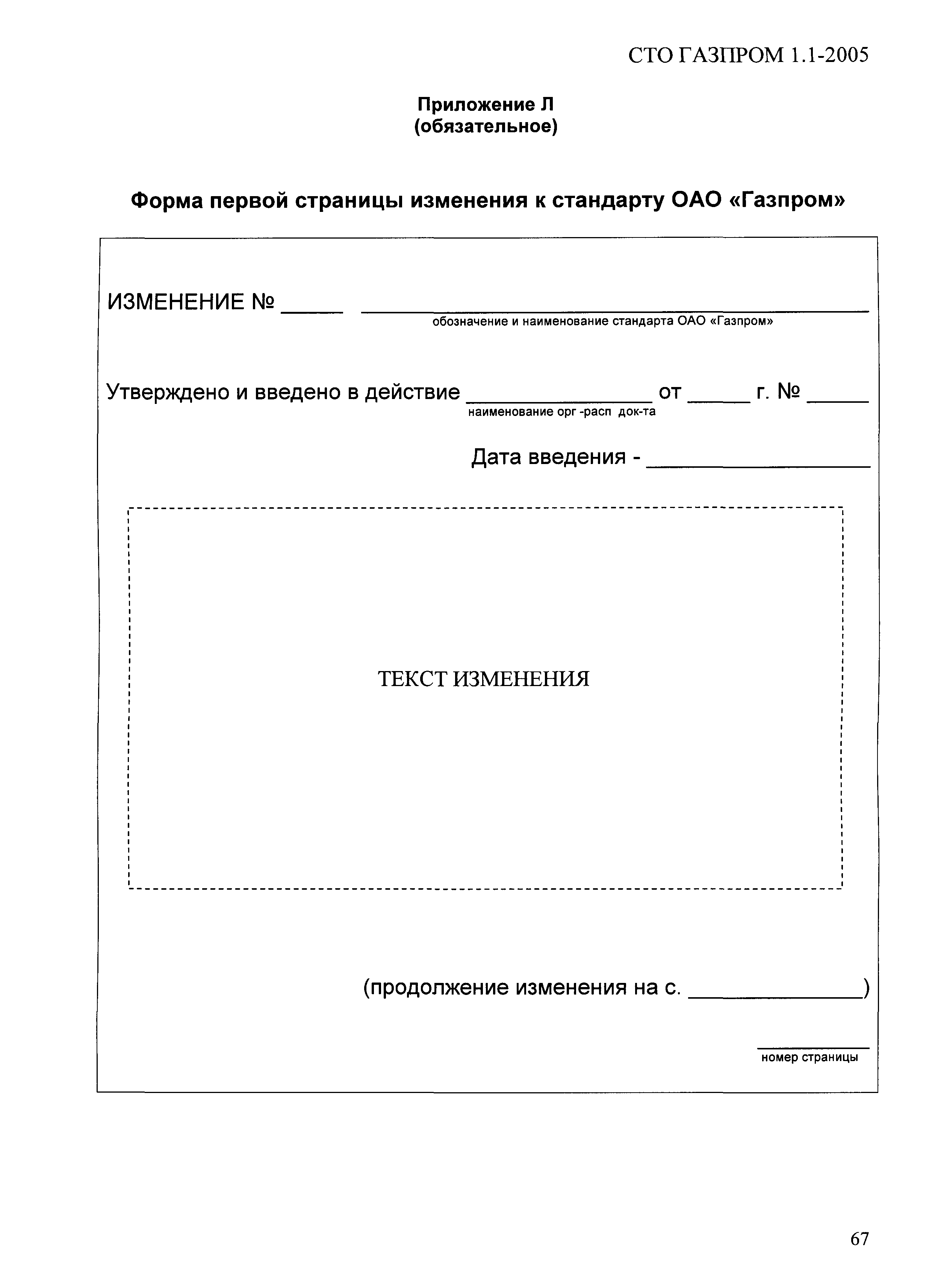 СТО Газпром 1.1-2005