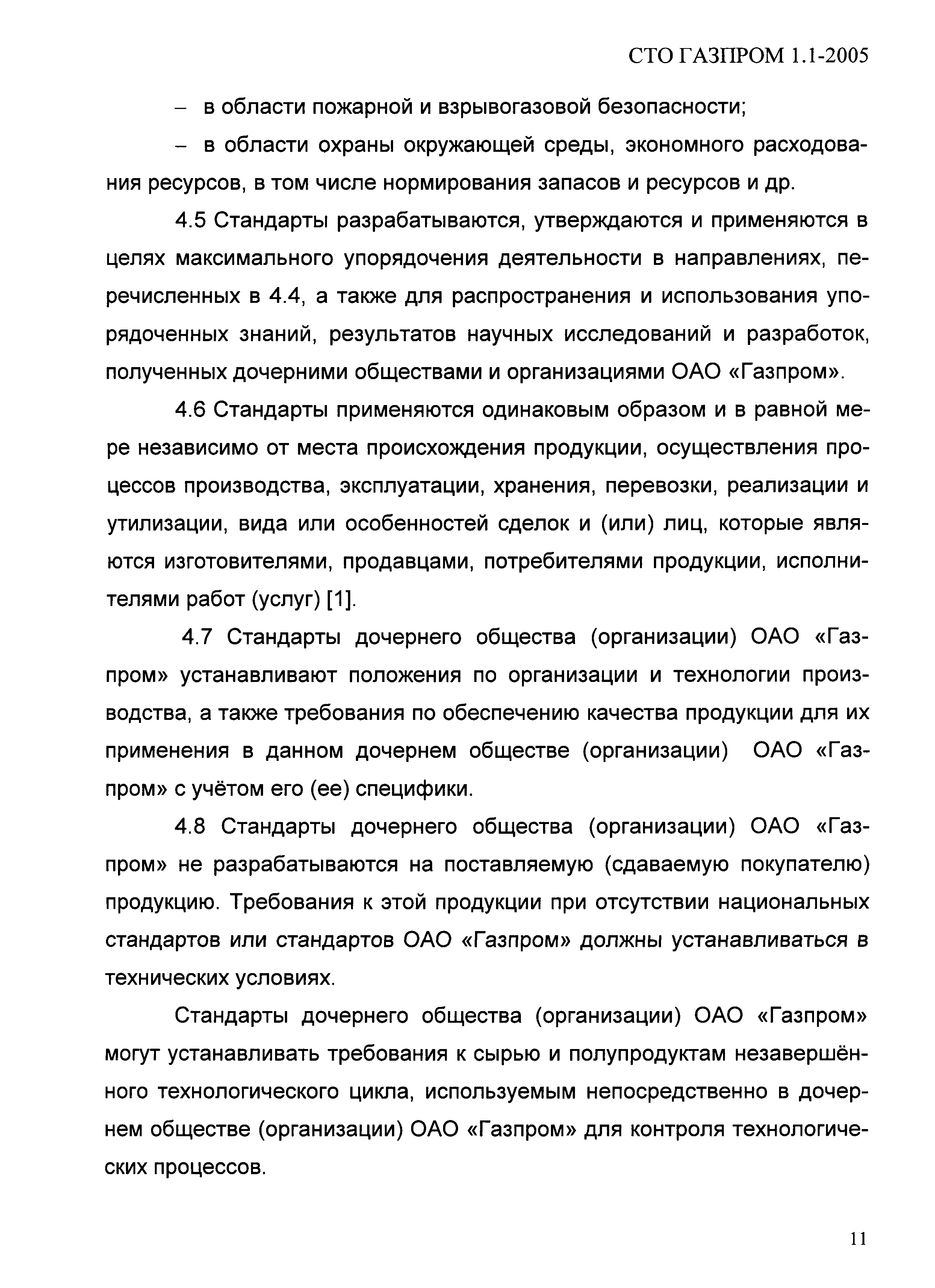 СТО Газпром 1.1-2005