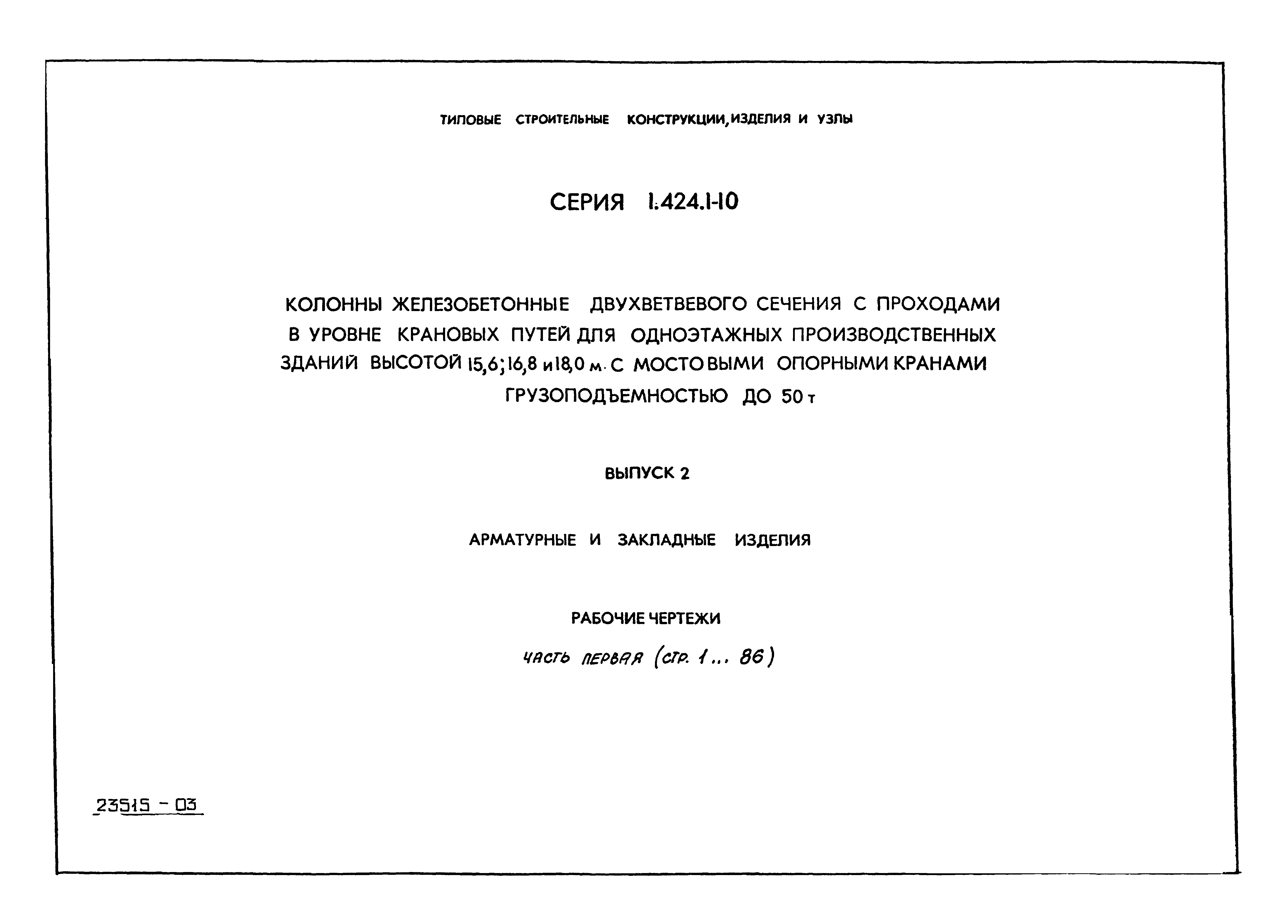 Серия 1.424.1-10