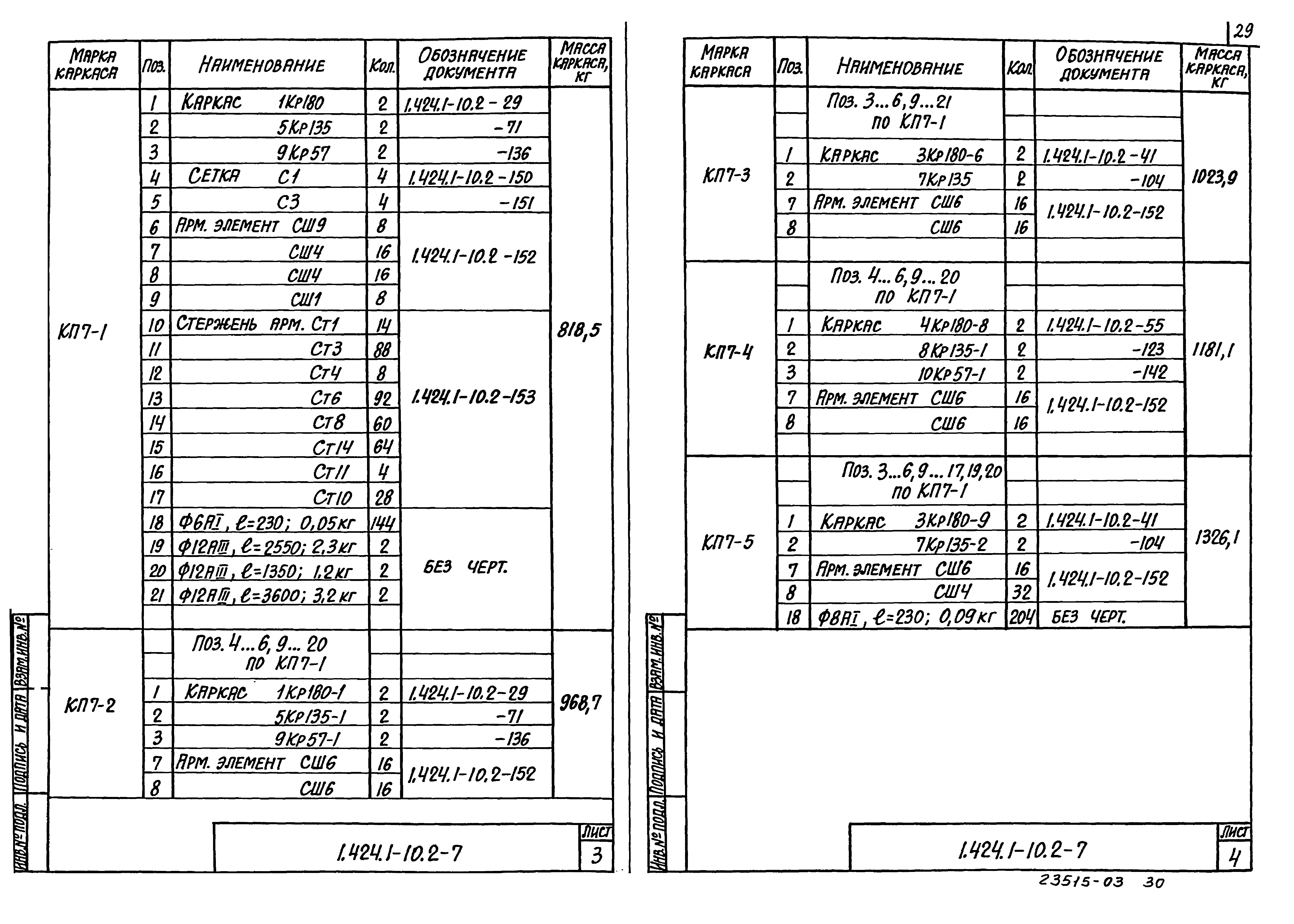 Серия 1.424.1-10