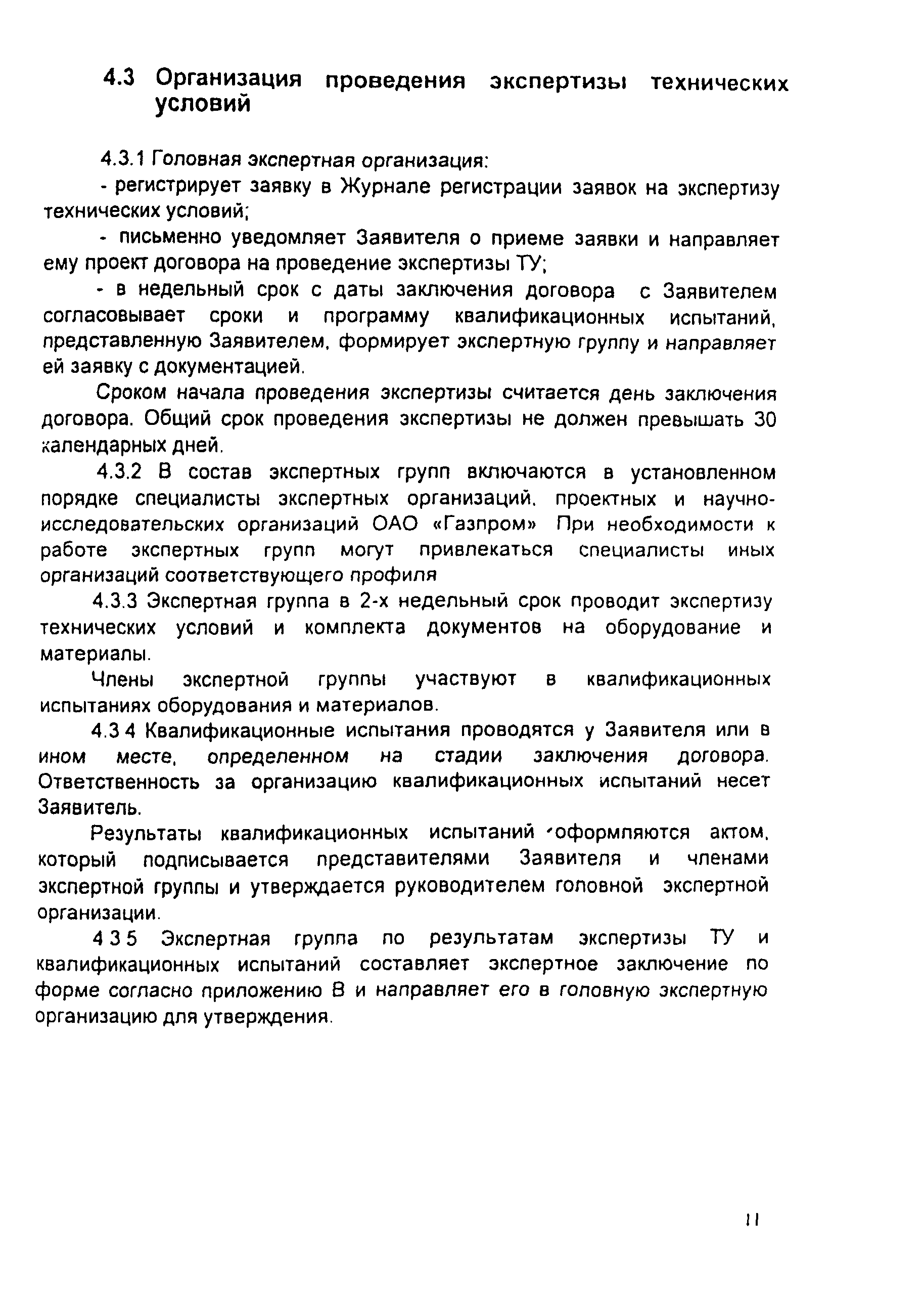 СТО Газпром 2-3.5-046-2006