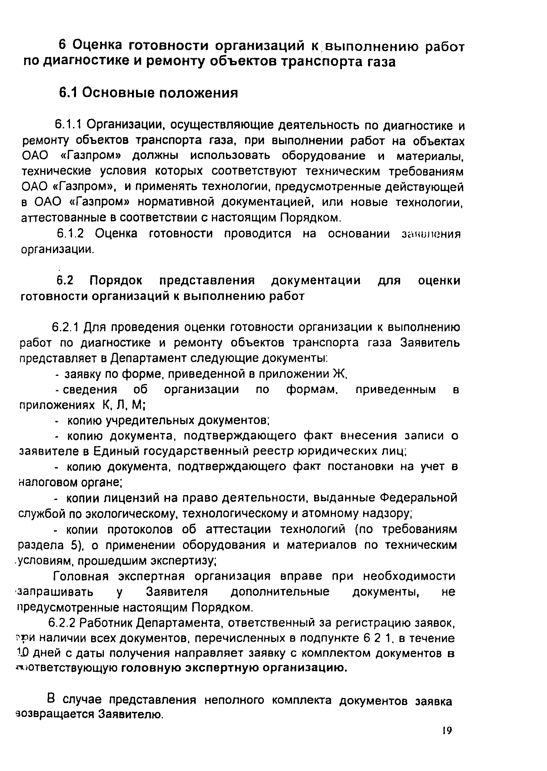 СТО Газпром 2-3.5-046-2006