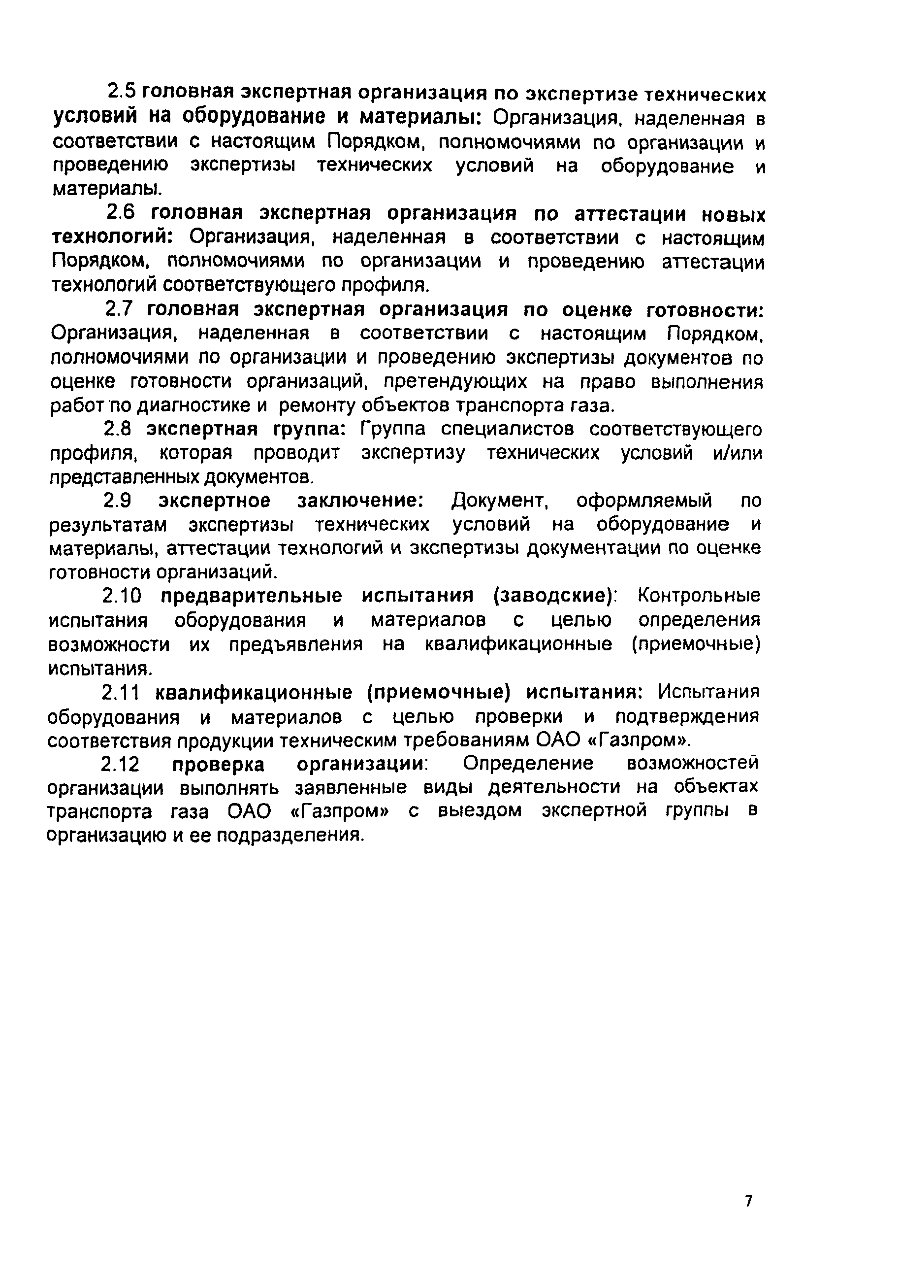 СТО Газпром 2-3.5-046-2006