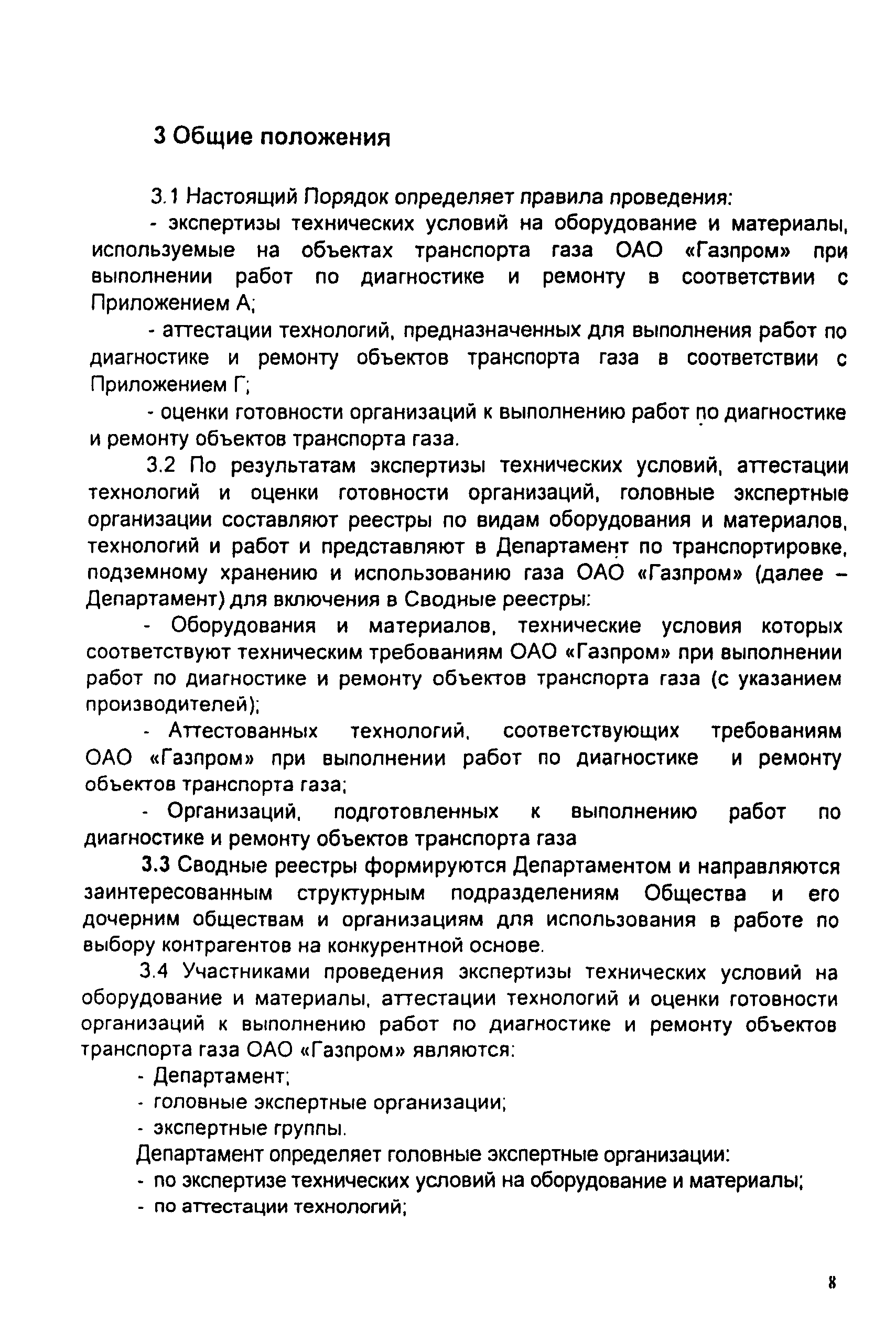 СТО Газпром 2-3.5-046-2006