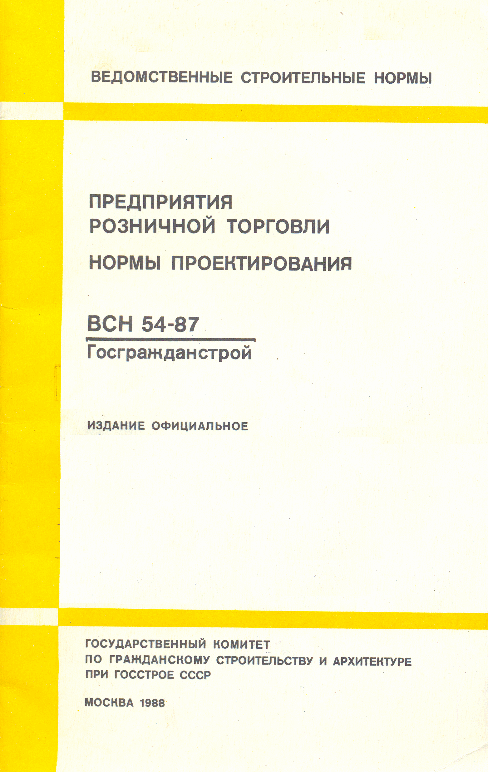 ВСН 54-87/Госгражданстрой