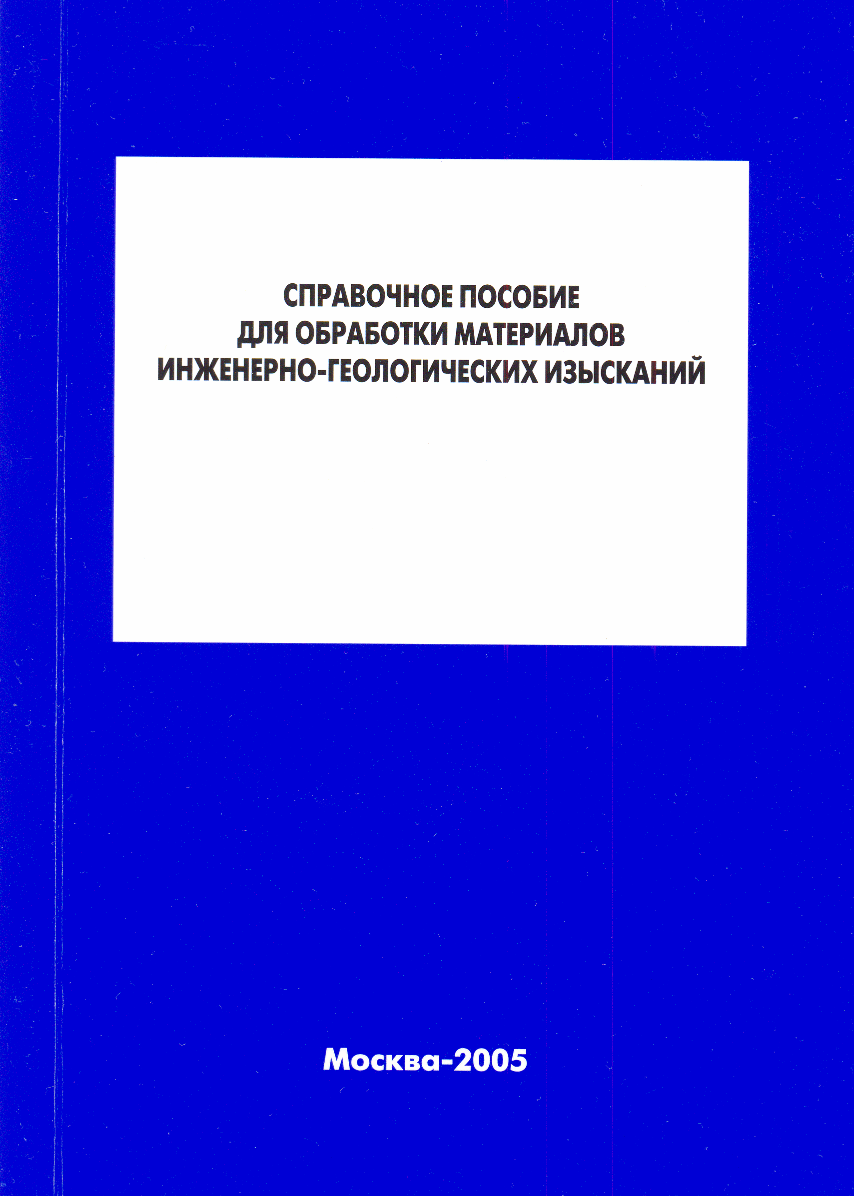 Скачать Справочное пособие для обработки материалов инженерно-геологических  изысканий