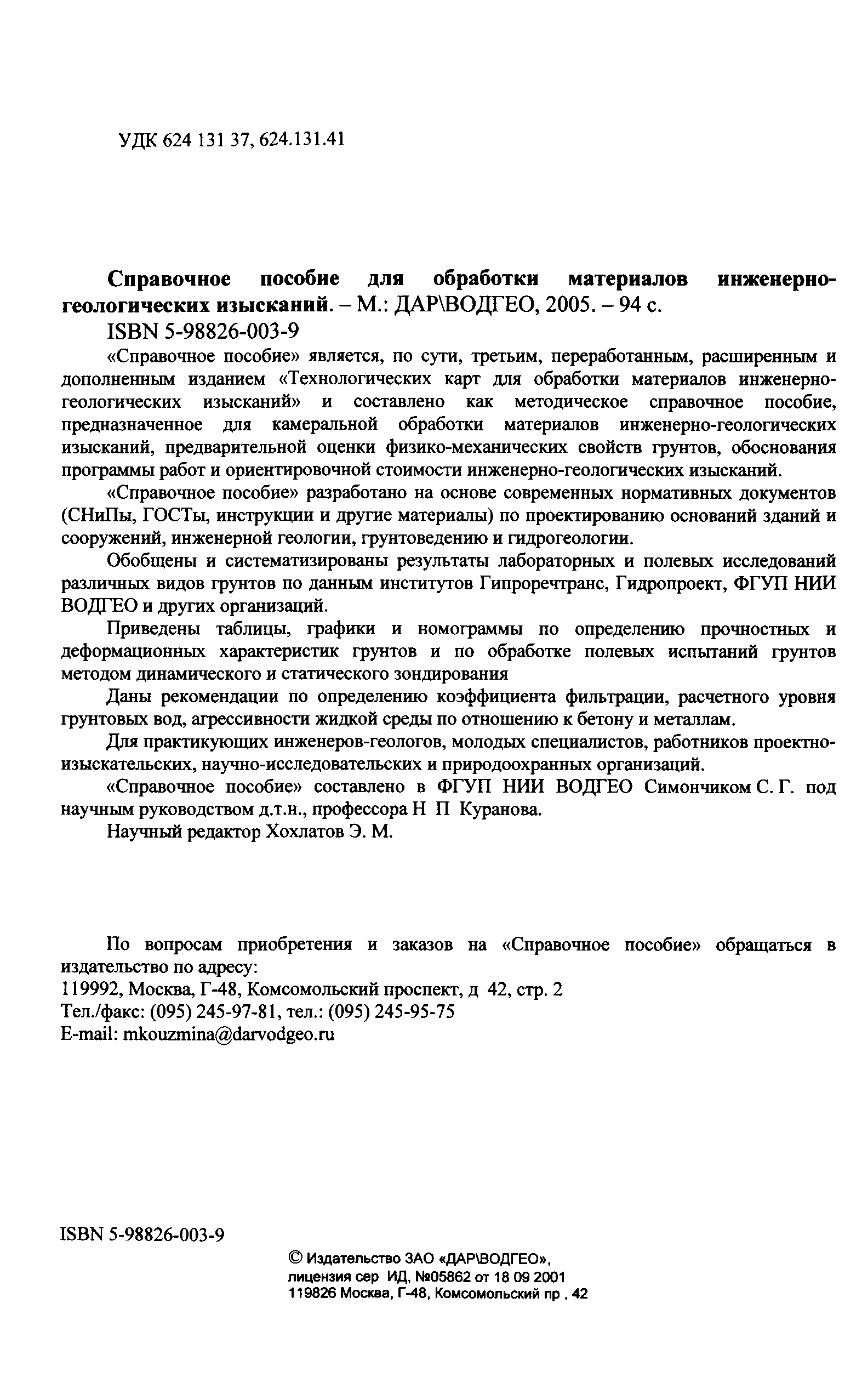 Скачать Справочное пособие для обработки материалов инженерно-геологических  изысканий