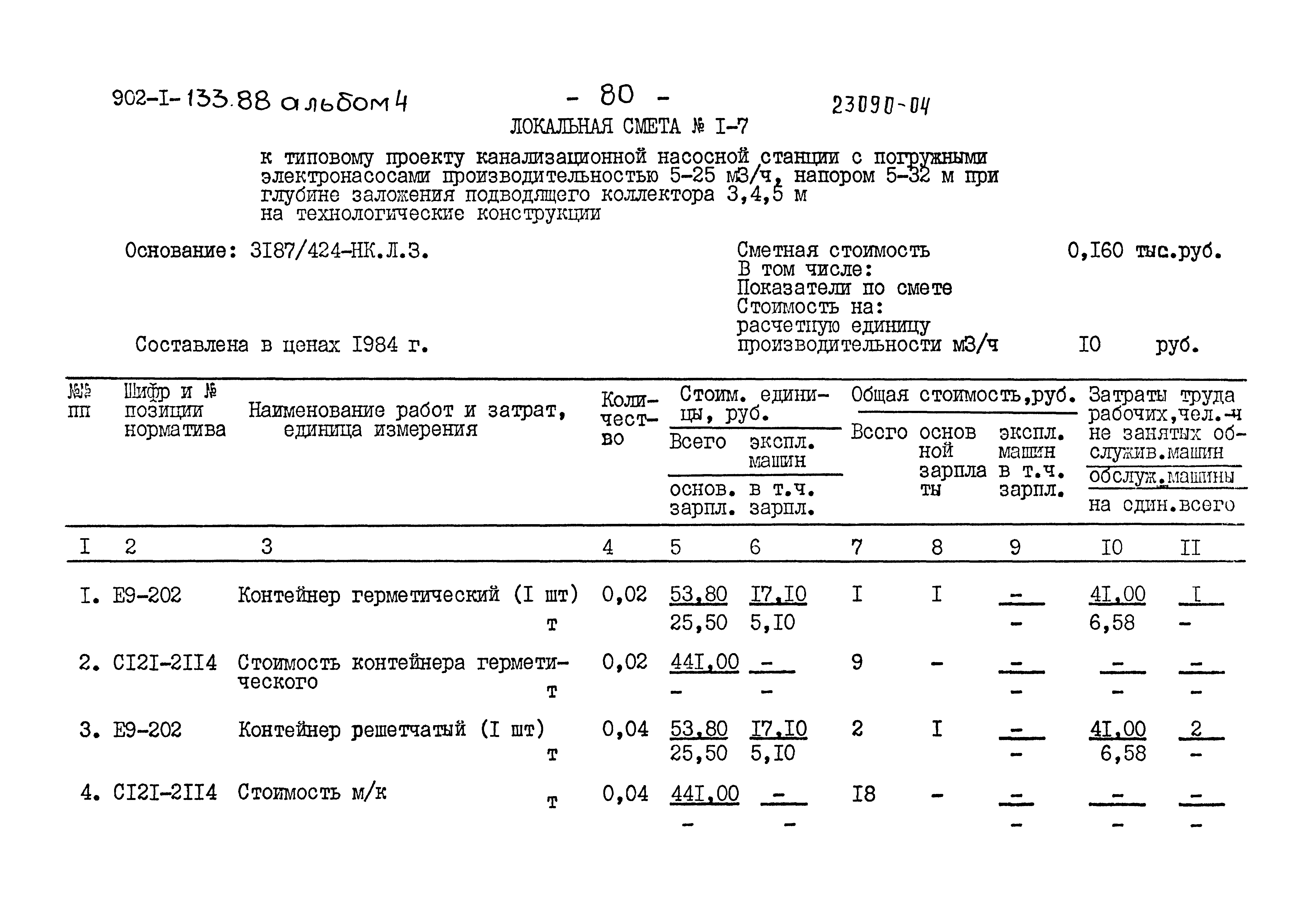 Типовой проект 902-1-133.88