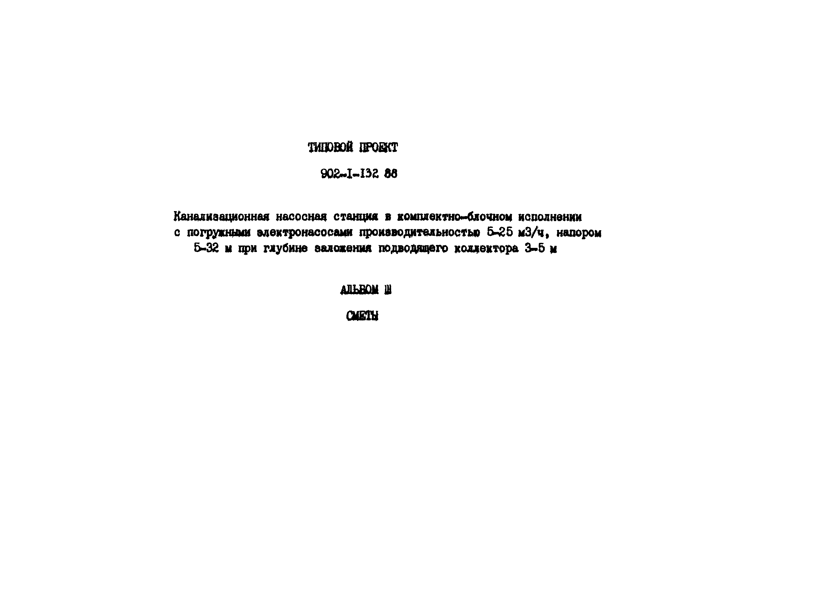 Типовой проект 902-1-132.88