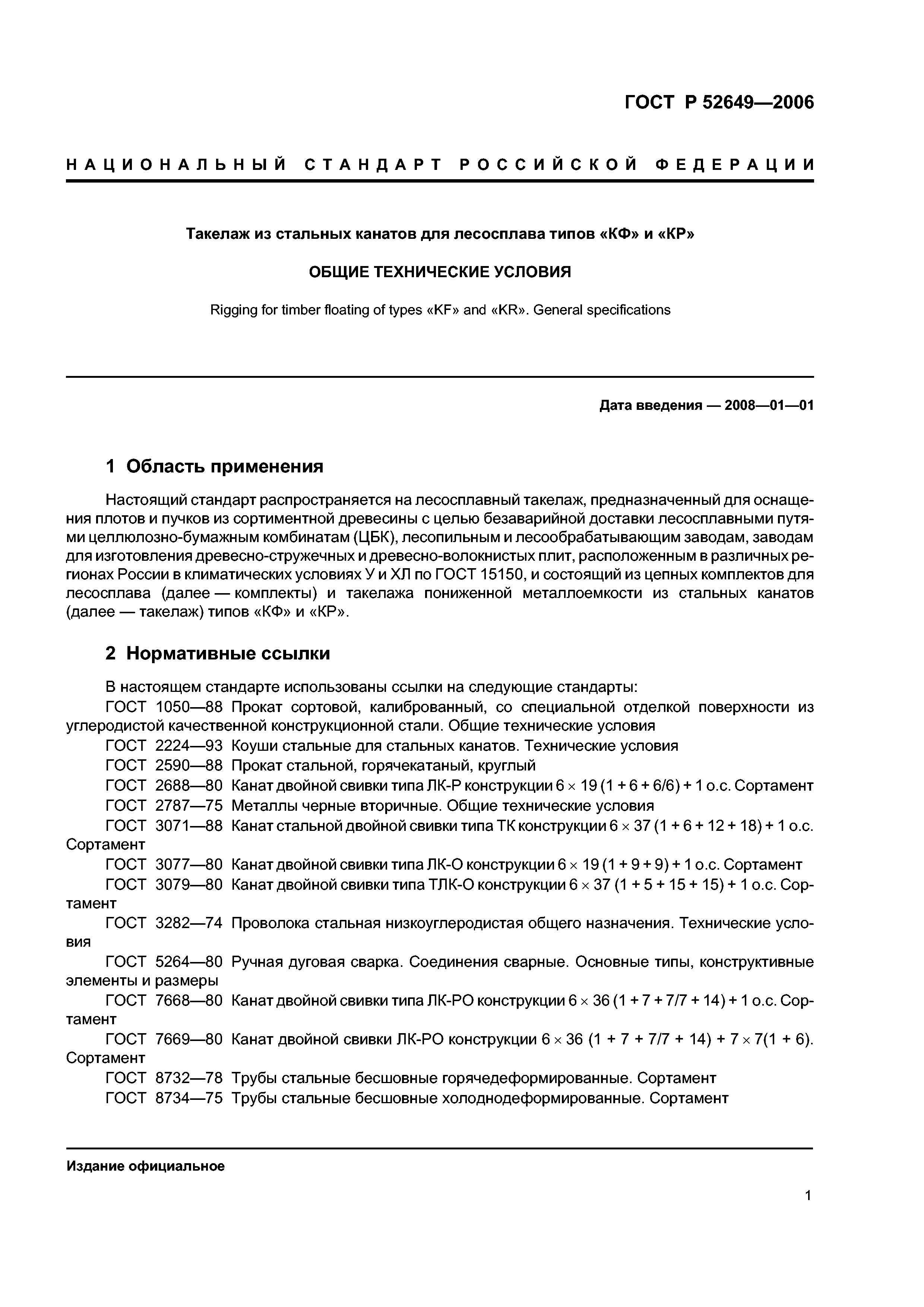 ГОСТ Р 52649-2006