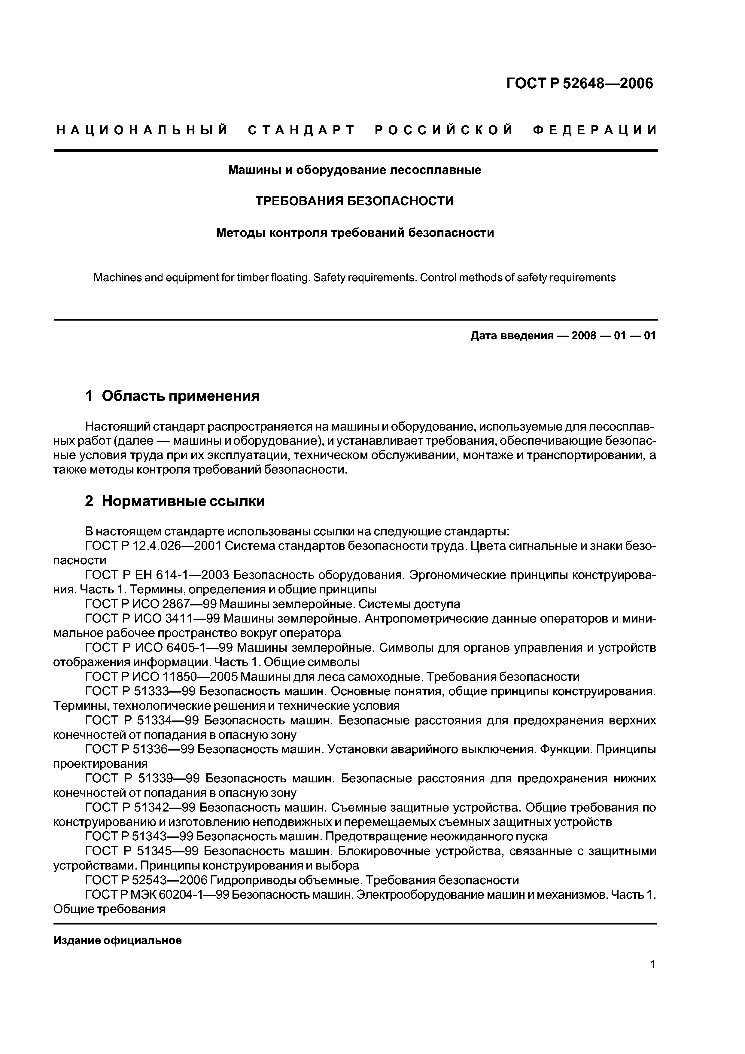 Скачать ГОСТ Р 52648-2006 Машины и оборудование лесосплавные. Требования  безопасности. Методы контроля требований безопасности