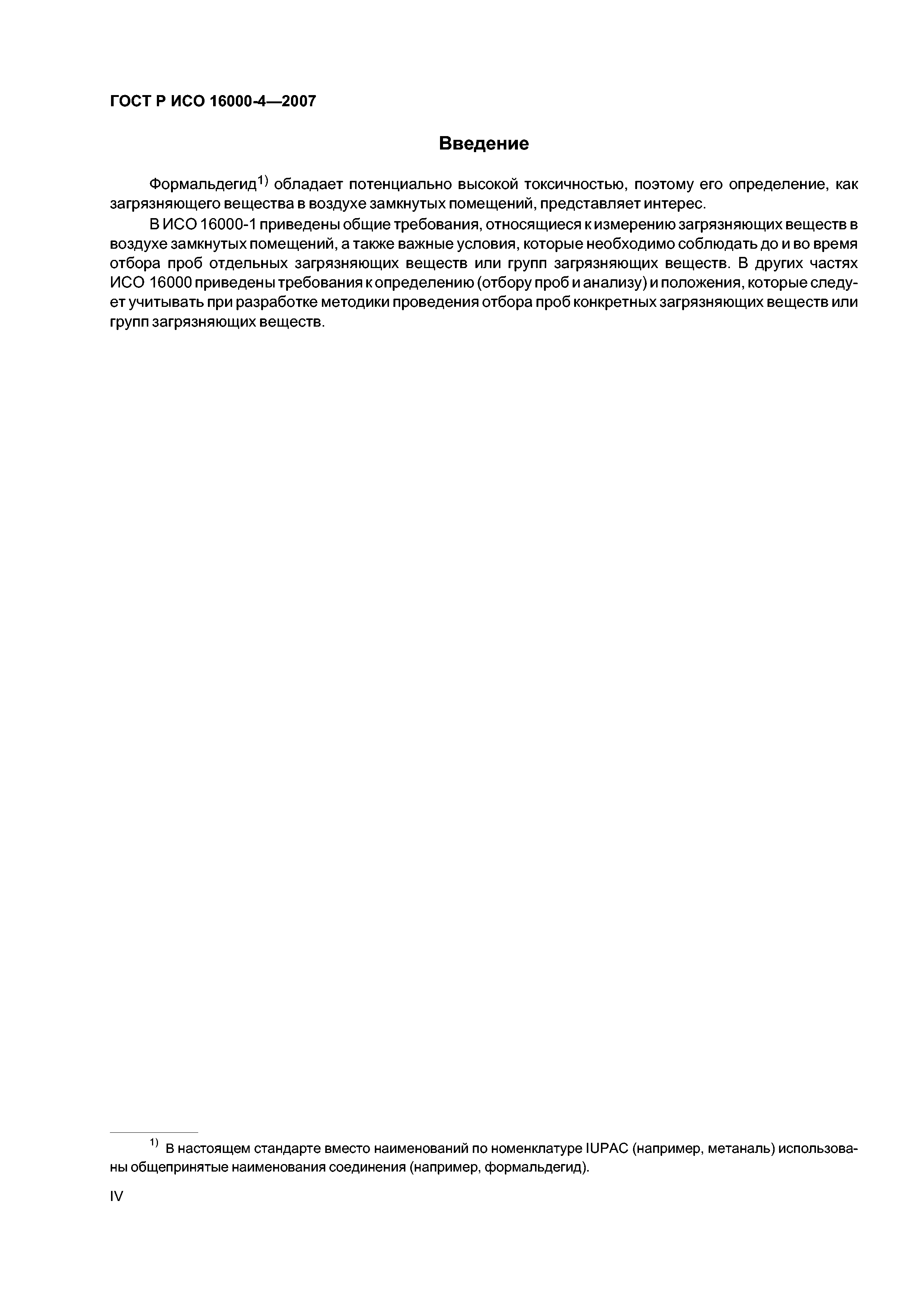 ГОСТ Р ИСО 16000-4-2007