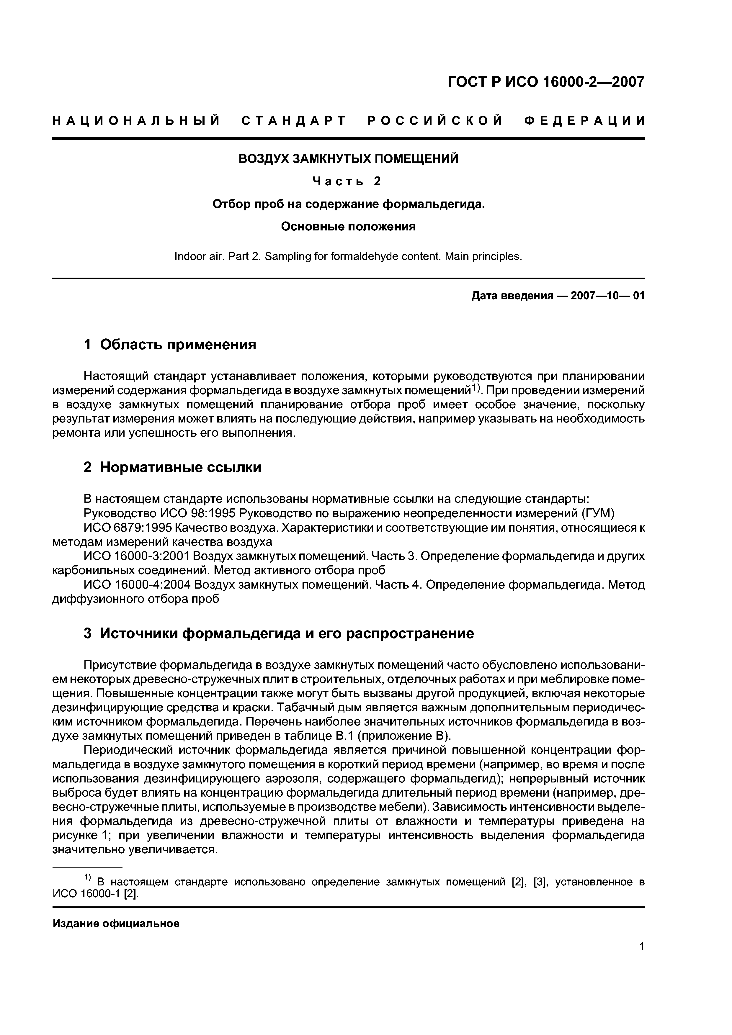 ГОСТ Р ИСО 16000-2-2007